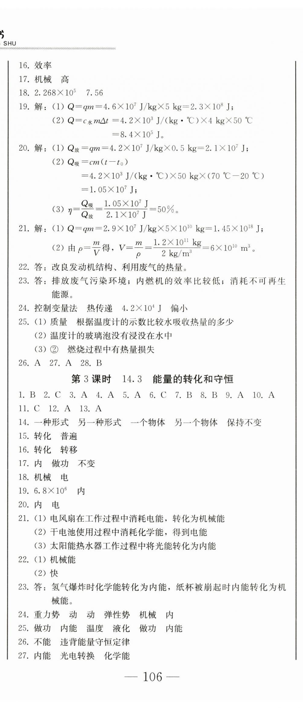 2024年同步優(yōu)化測(cè)試卷一卷通九年級(jí)物理全一冊(cè)人教版 第5頁(yè)