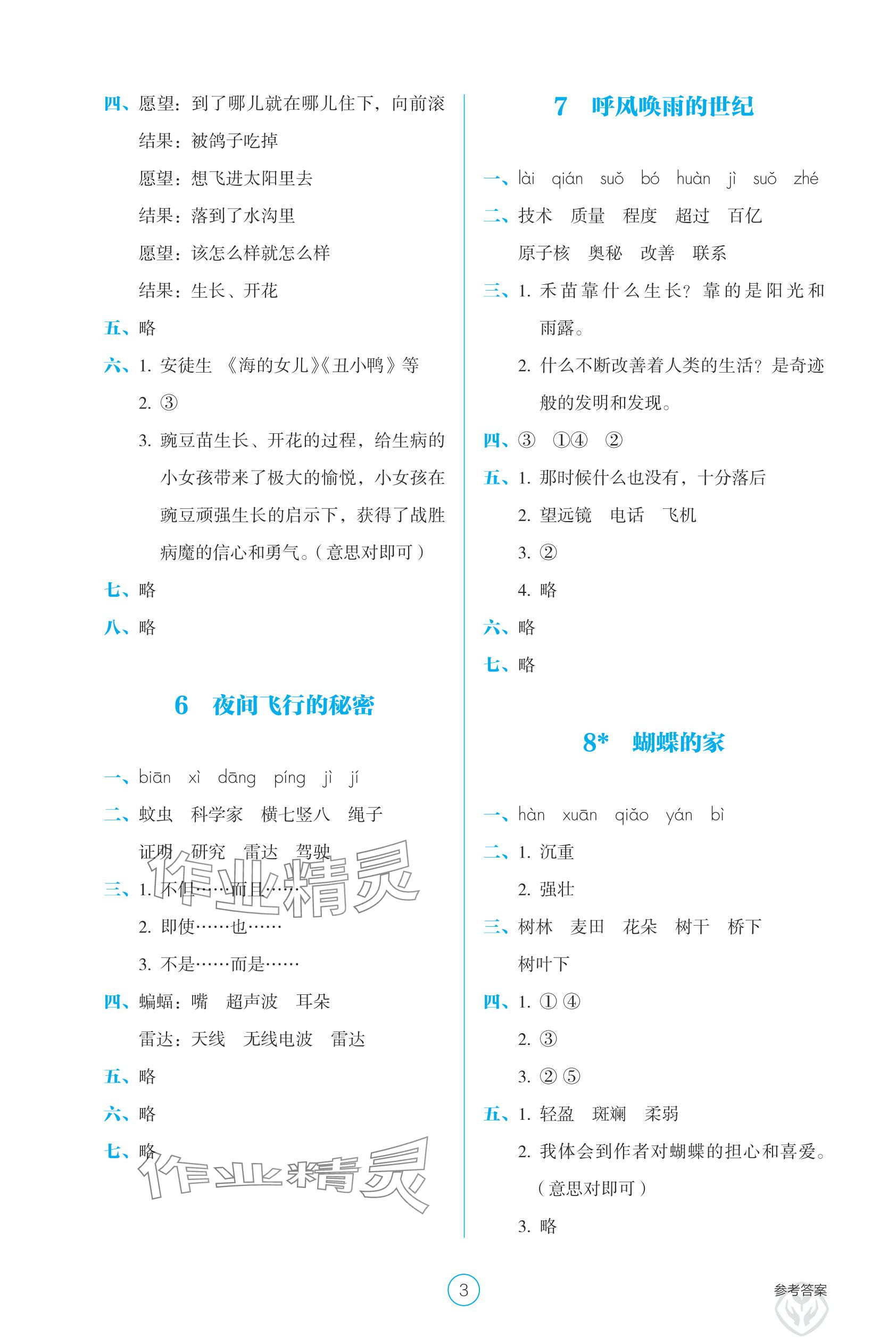 2025年学生基础性作业四年级语文上册人教版&nbsp;参考答案第3页