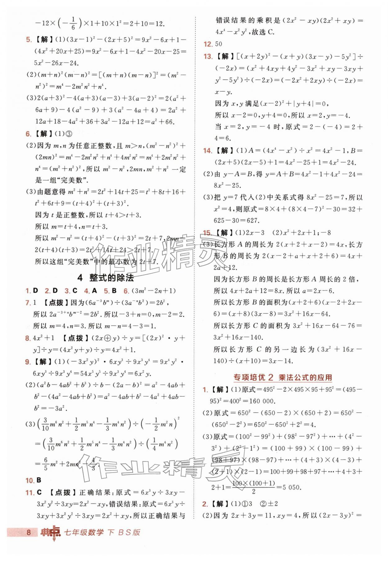 2026年综合应用创新题典中点七年级数学下册北师大版&nbsp;第8页