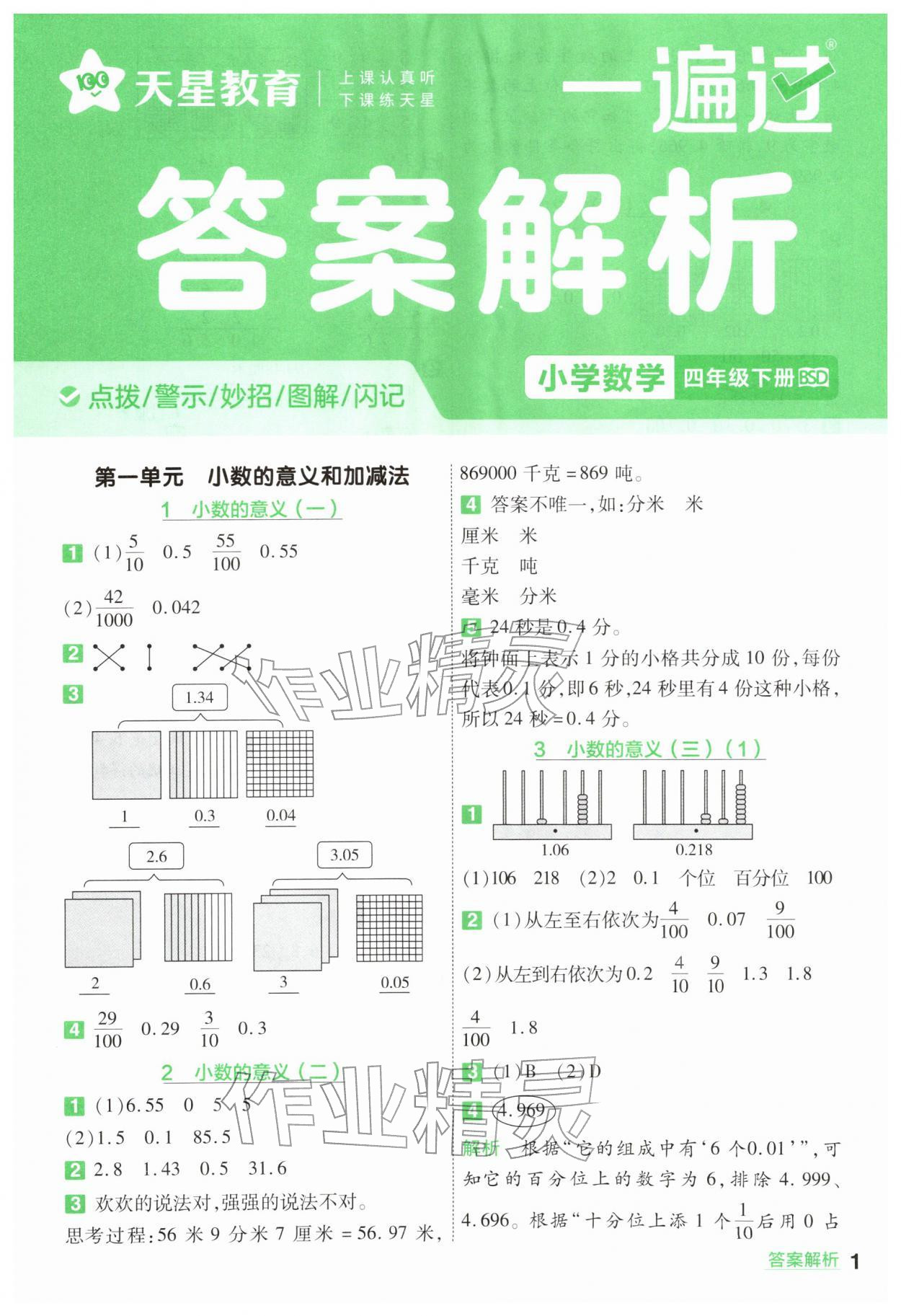2026年一遍过四年级数学下册北师大版&nbsp;第1页