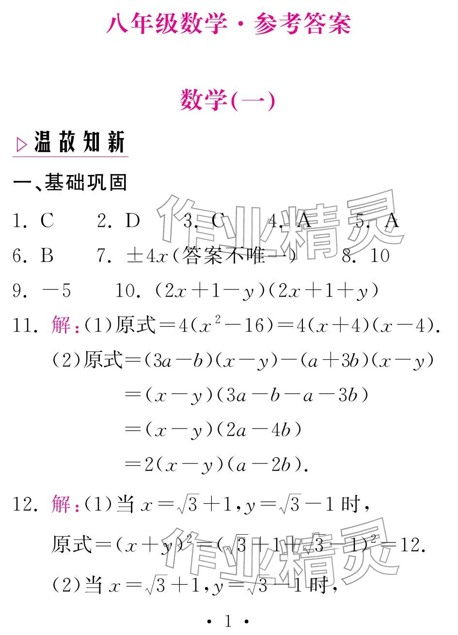 2026年天舟文化精彩寒假团结出版社八年级数学湘教版&nbsp;参考答案第1页