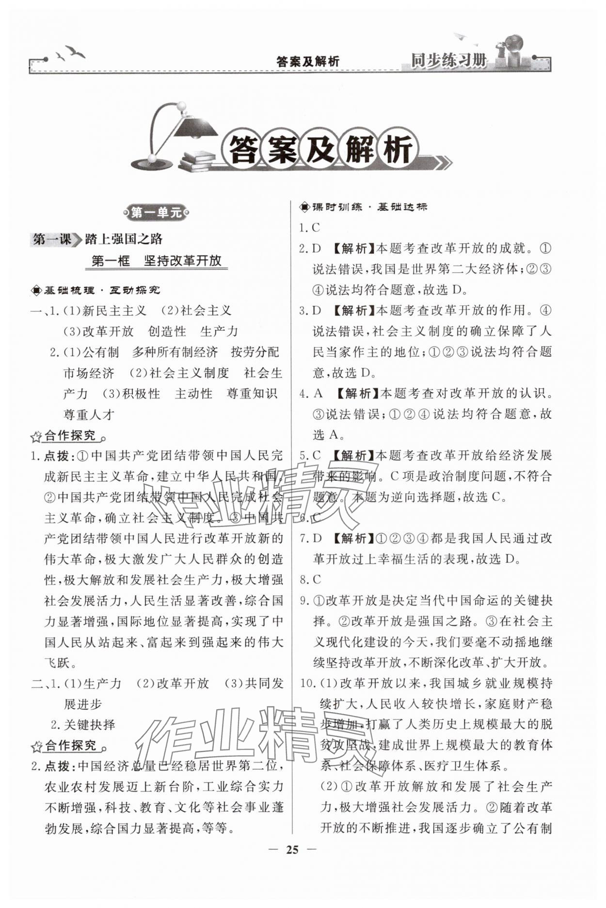 2023年同步练习册九年级道德与法治上册人教版人民教育出版社 第1页