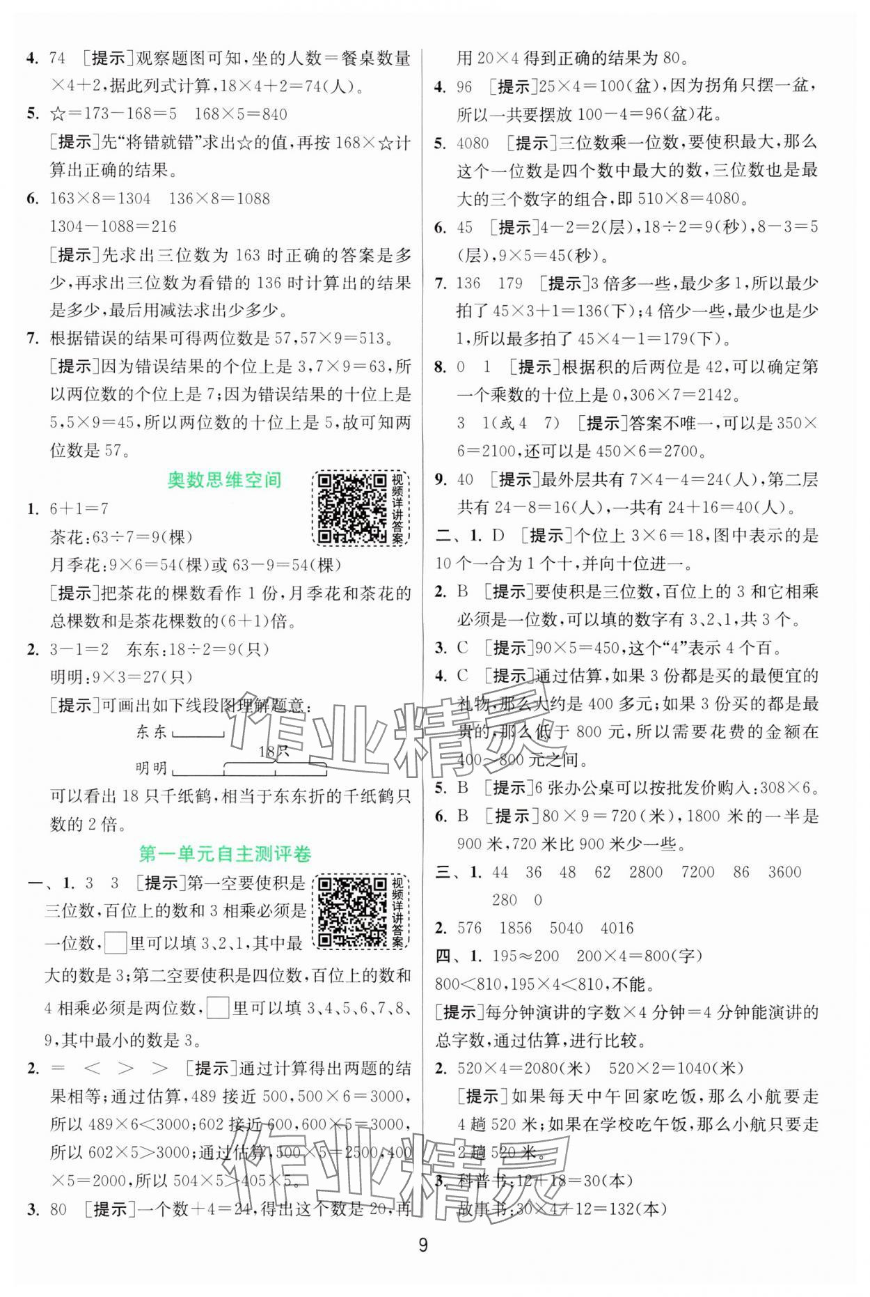 2024年實(shí)驗(yàn)班提優(yōu)訓(xùn)練三年級數(shù)學(xué)上冊蘇教版 參考答案第9頁