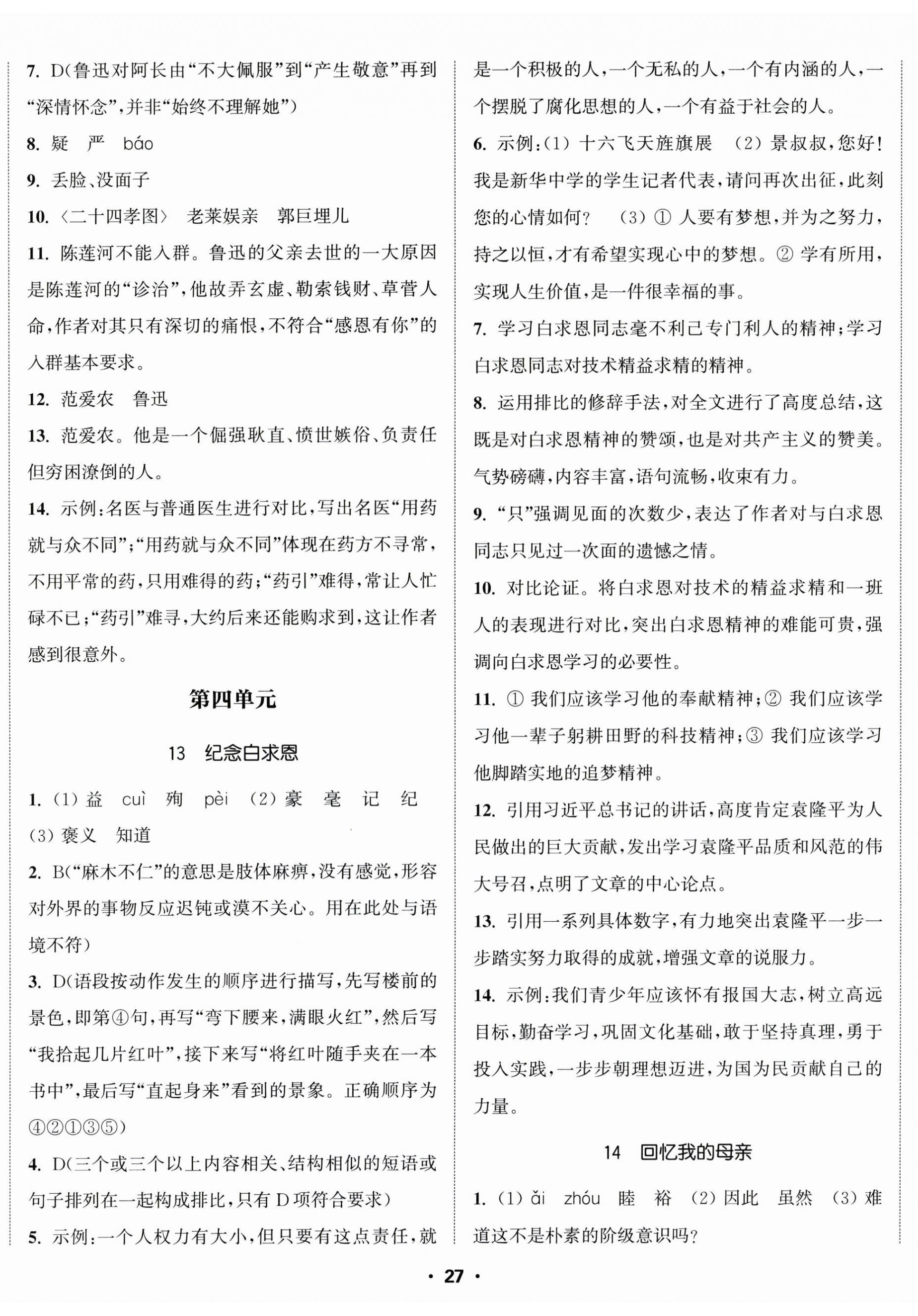 2025年通城学典活页检测七年级语文上册人教版 第8页