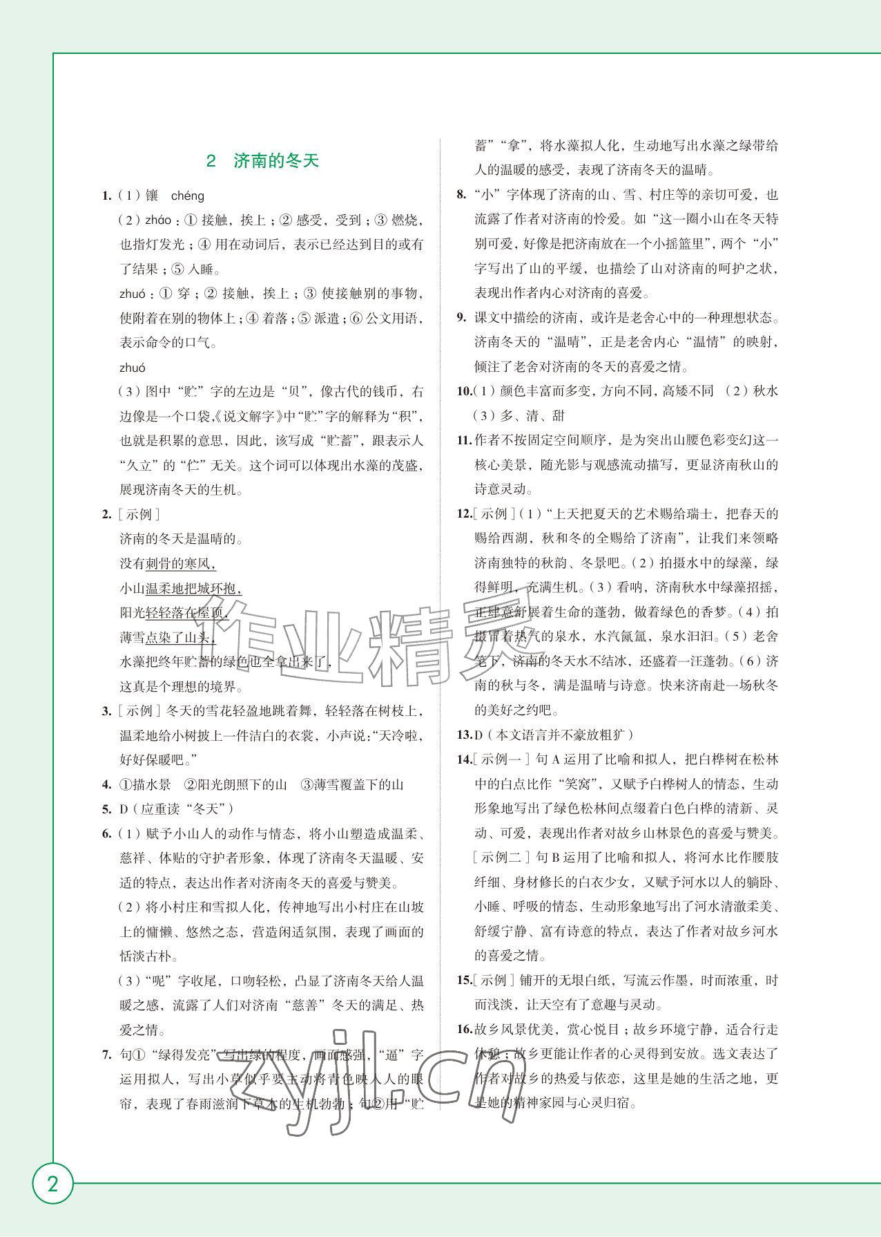 2026年学习与评价江苏凤凰教育出版社七年级语文上册人教版&nbsp;参考答案第2页
