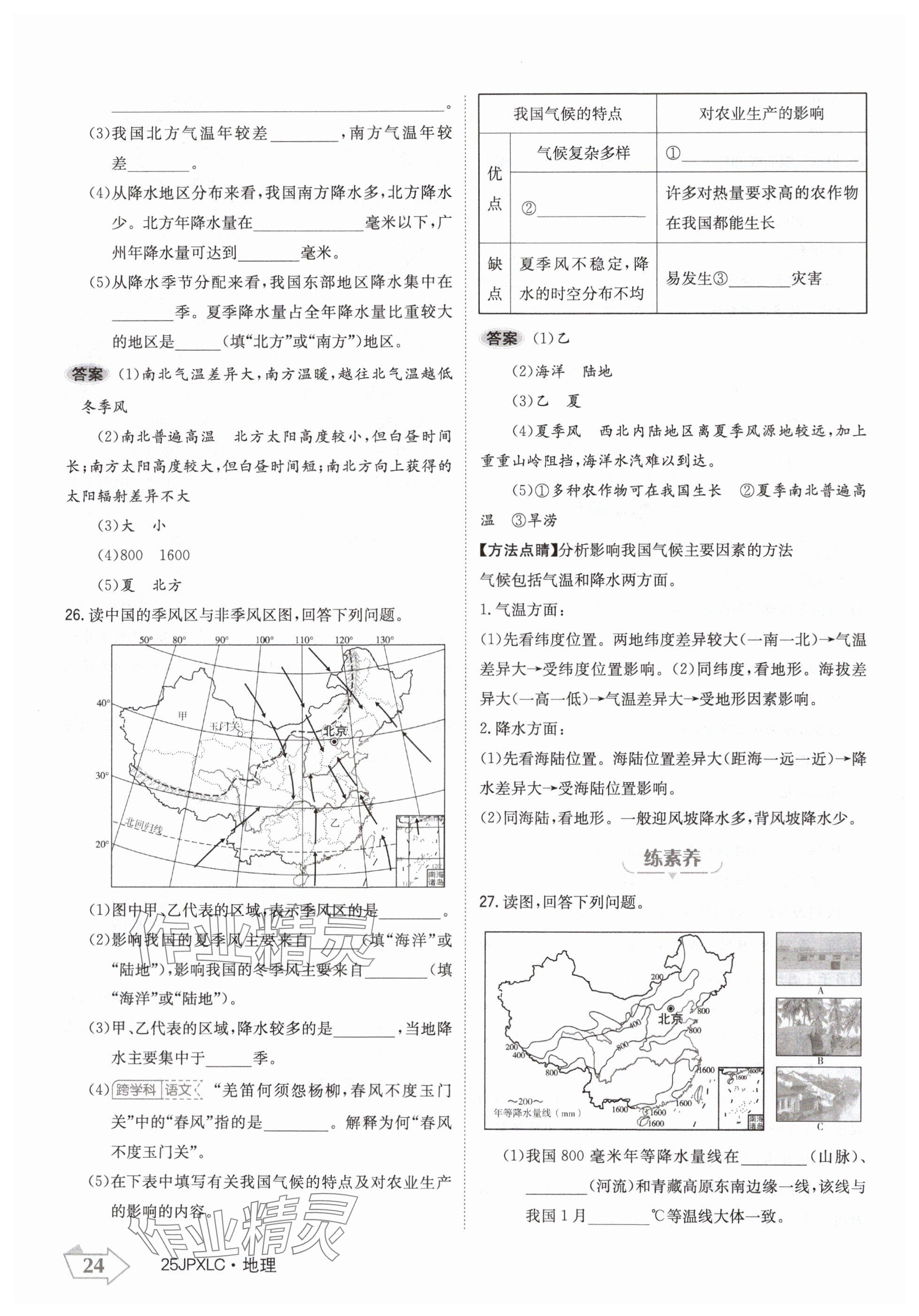 2024年金牌學(xué)練測(cè)八年級(jí)地理上冊(cè)人教版 參考答案第24頁