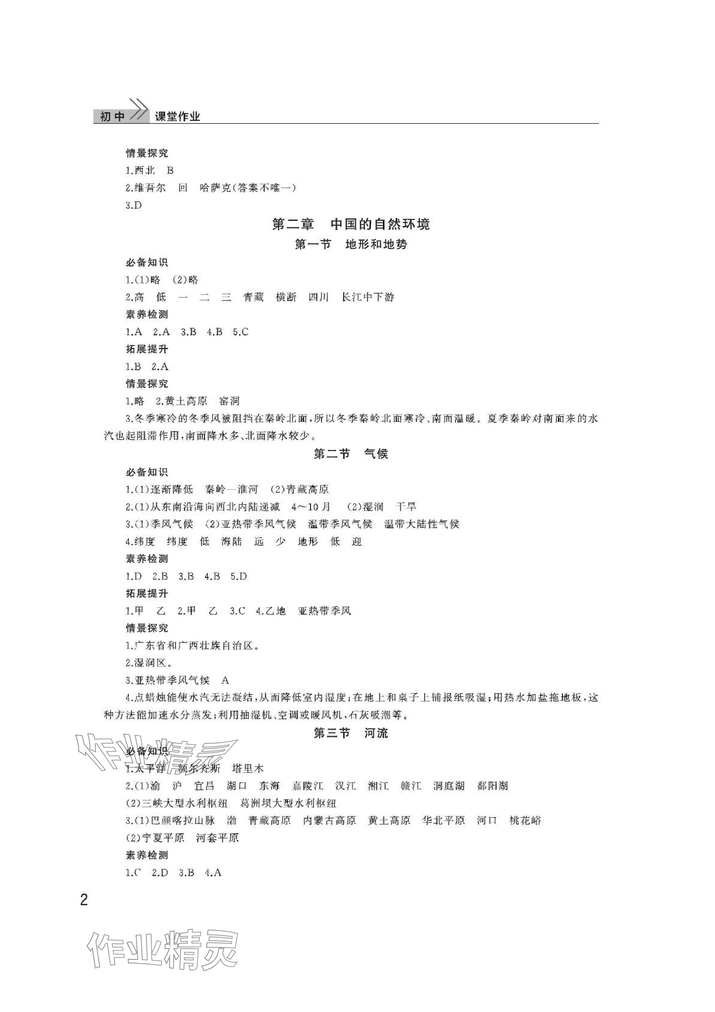 2024年課堂作業(yè)武漢出版社八年級(jí)地理上冊(cè)人教版 參考答案第2頁(yè)