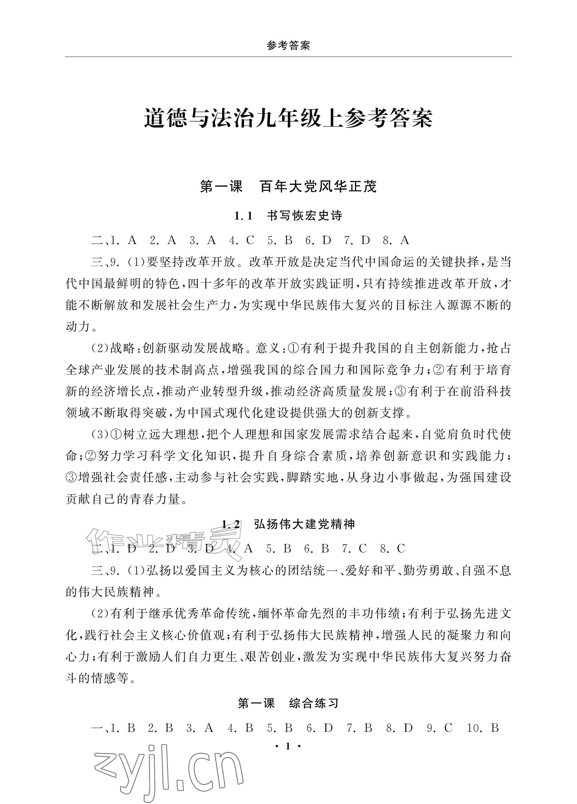 2026年初中学练案九年级道德与法治上册人教版&nbsp;参考答案第1页