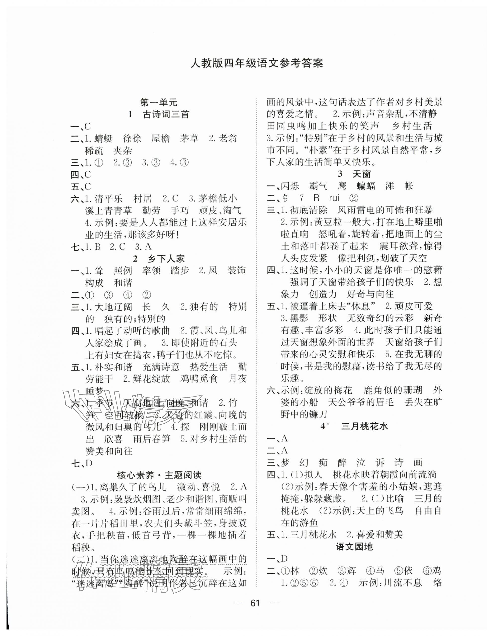 2024年快樂(lè)學(xué)習(xí)隨堂練四年級(jí)語(yǔ)文下冊(cè)人教版 第1頁(yè)