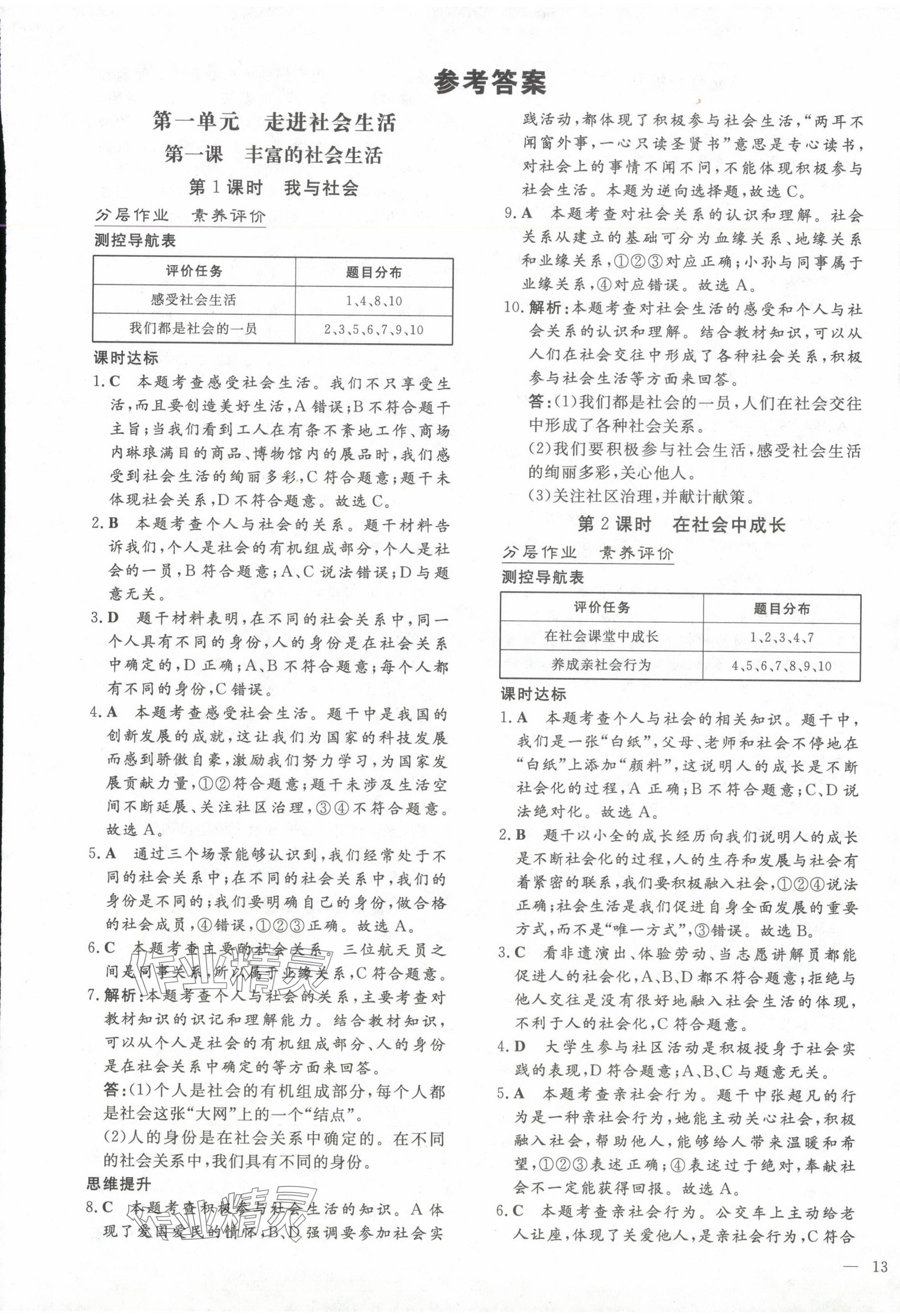 2024年初中同步学习导与练导学探究案八年级道德与法治上册人教版云南专版 第1页