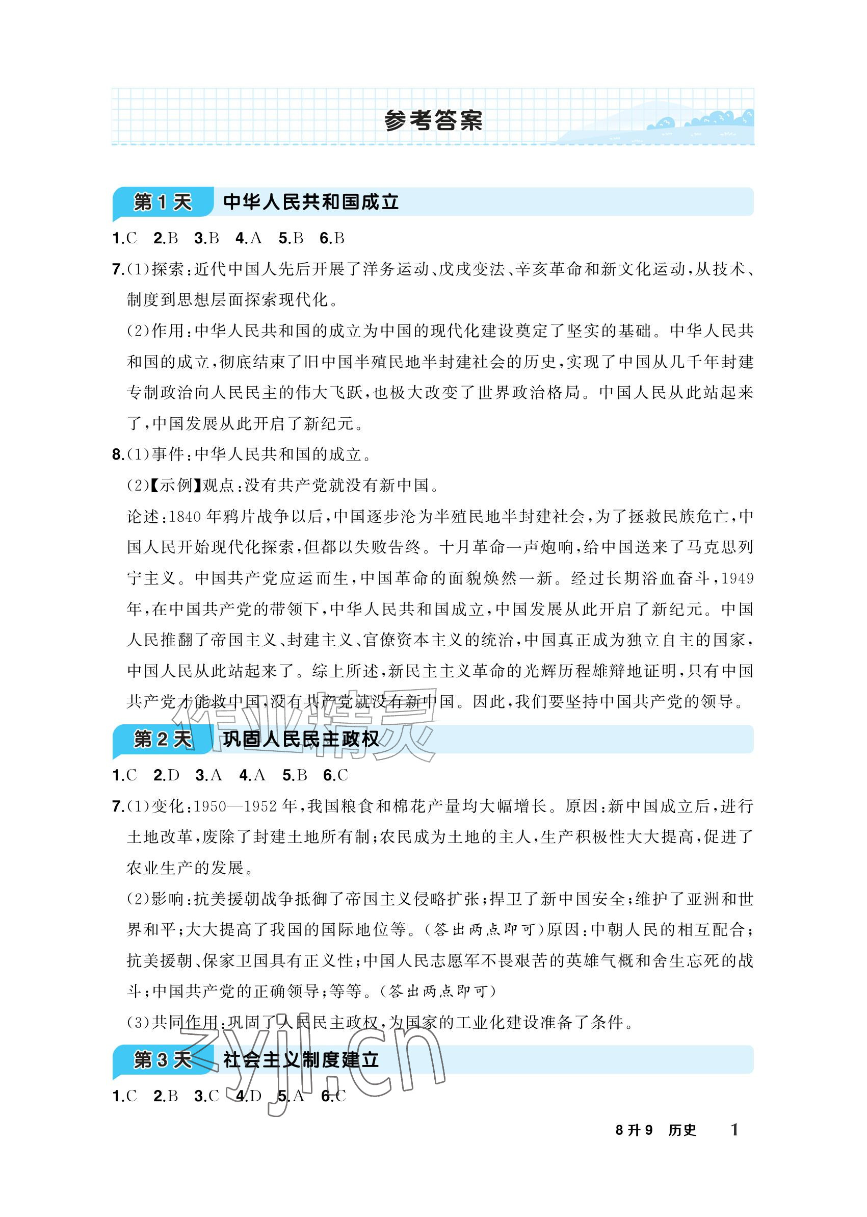 2026年AI智慧暑假衔接八年级历史&nbsp;参考答案第1页