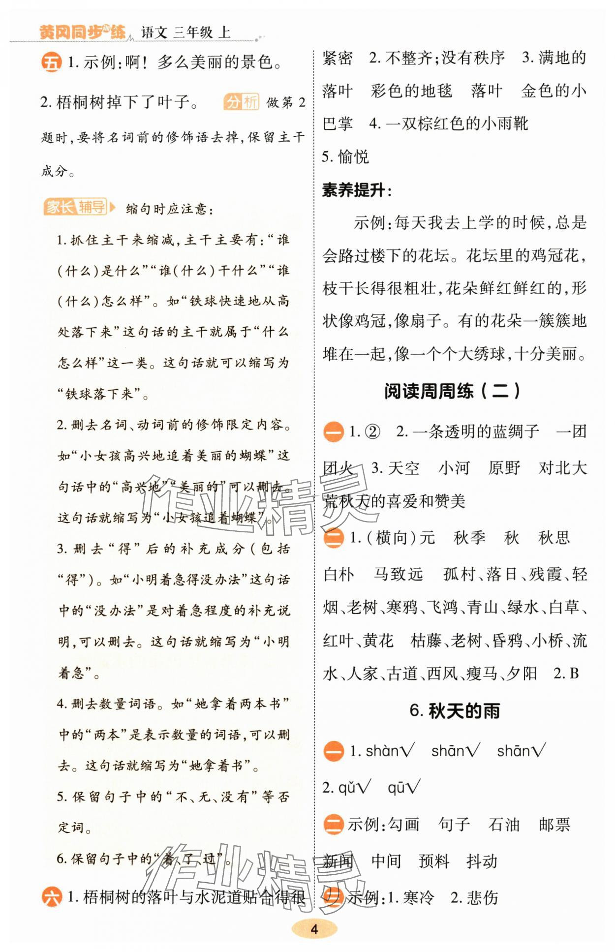 2024年黃岡同步訓(xùn)練三年級(jí)語(yǔ)文上冊(cè)人教版 參考答案第4頁(yè)