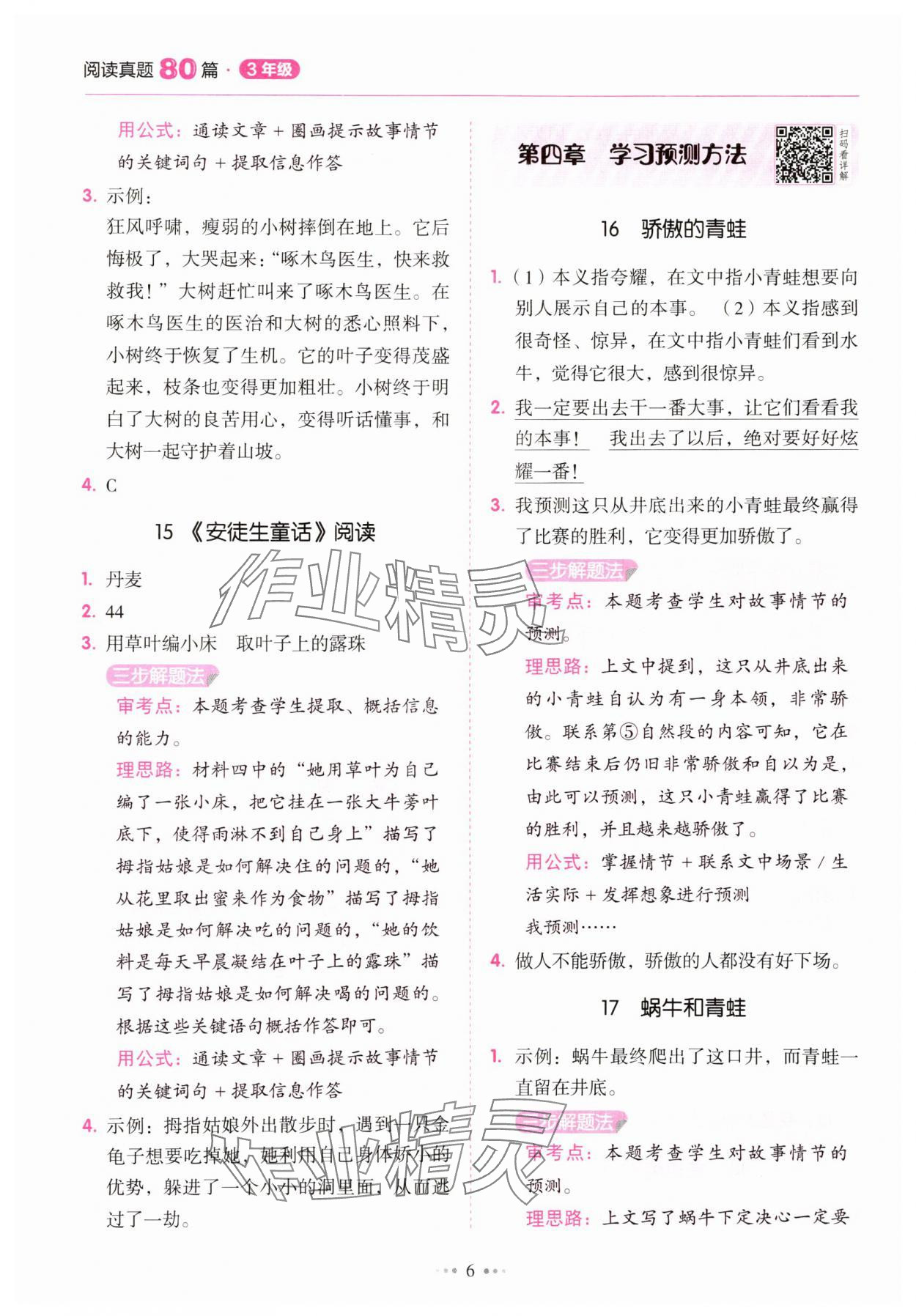 2025年小學語文閱讀真題80篇三年級廣東專版廣東經濟出版社 參考答案第6頁