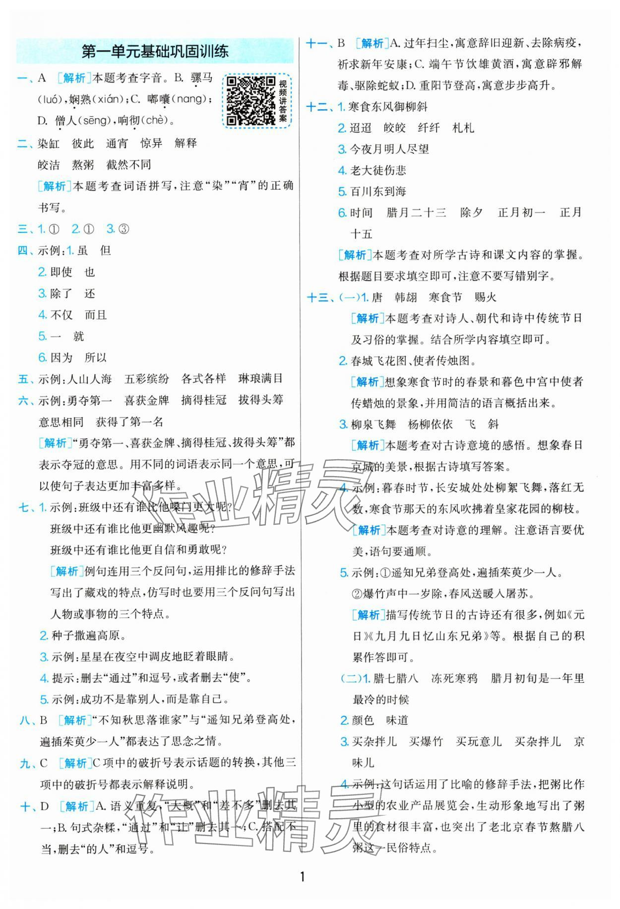 2025年單元雙測(cè)全優(yōu)測(cè)評(píng)卷六年級(jí)語(yǔ)文下冊(cè)人教版 參考答案第1頁(yè)