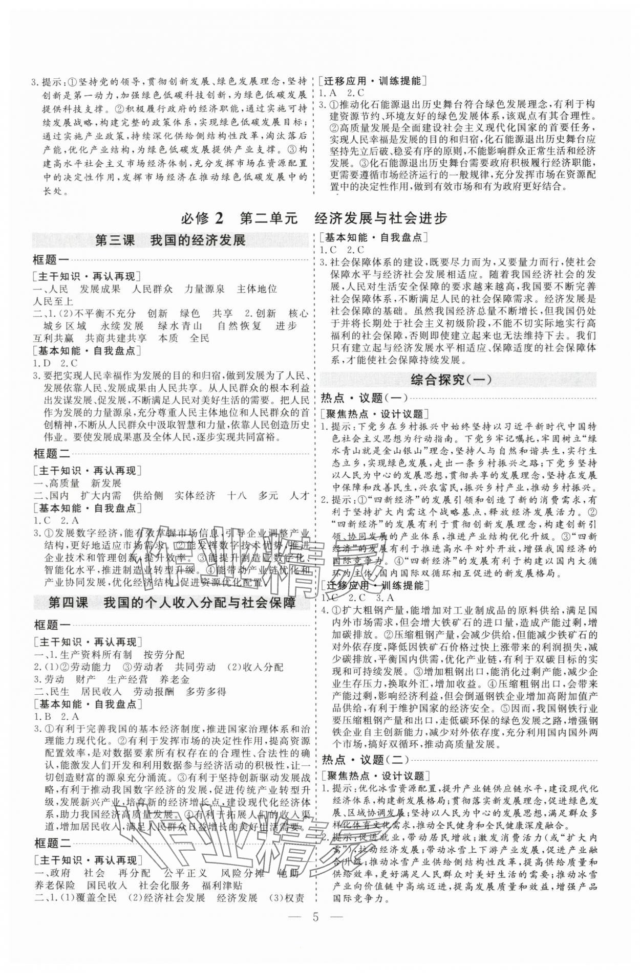 2025年高考總復(fù)習(xí)指導(dǎo)新高考新啟航高三道德與法治全一冊人教版 參考答案第5頁