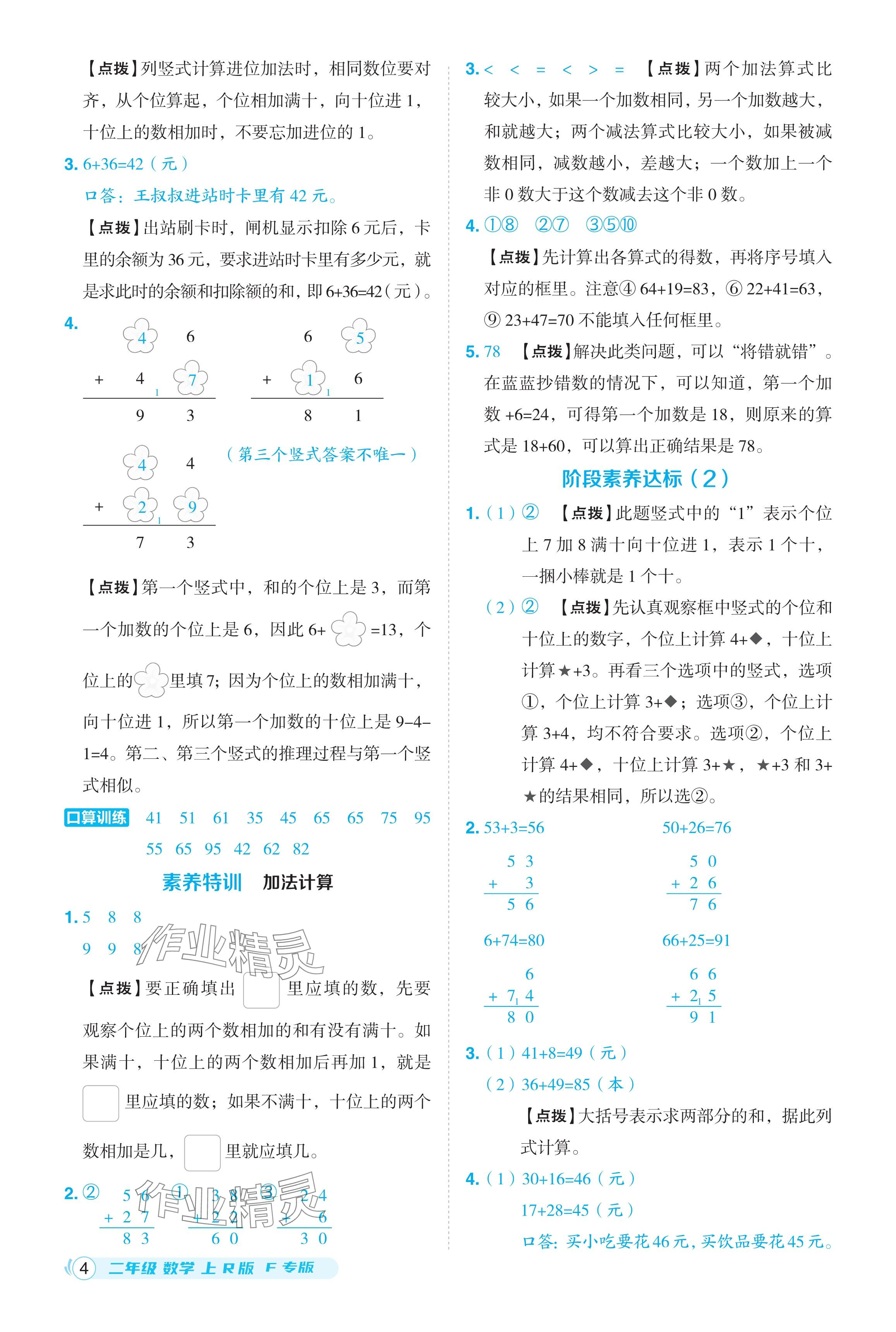 2024年綜合應(yīng)用創(chuàng)新題典中點(diǎn)二年級(jí)數(shù)學(xué)上冊(cè)人教版福建專版 參考答案第4頁