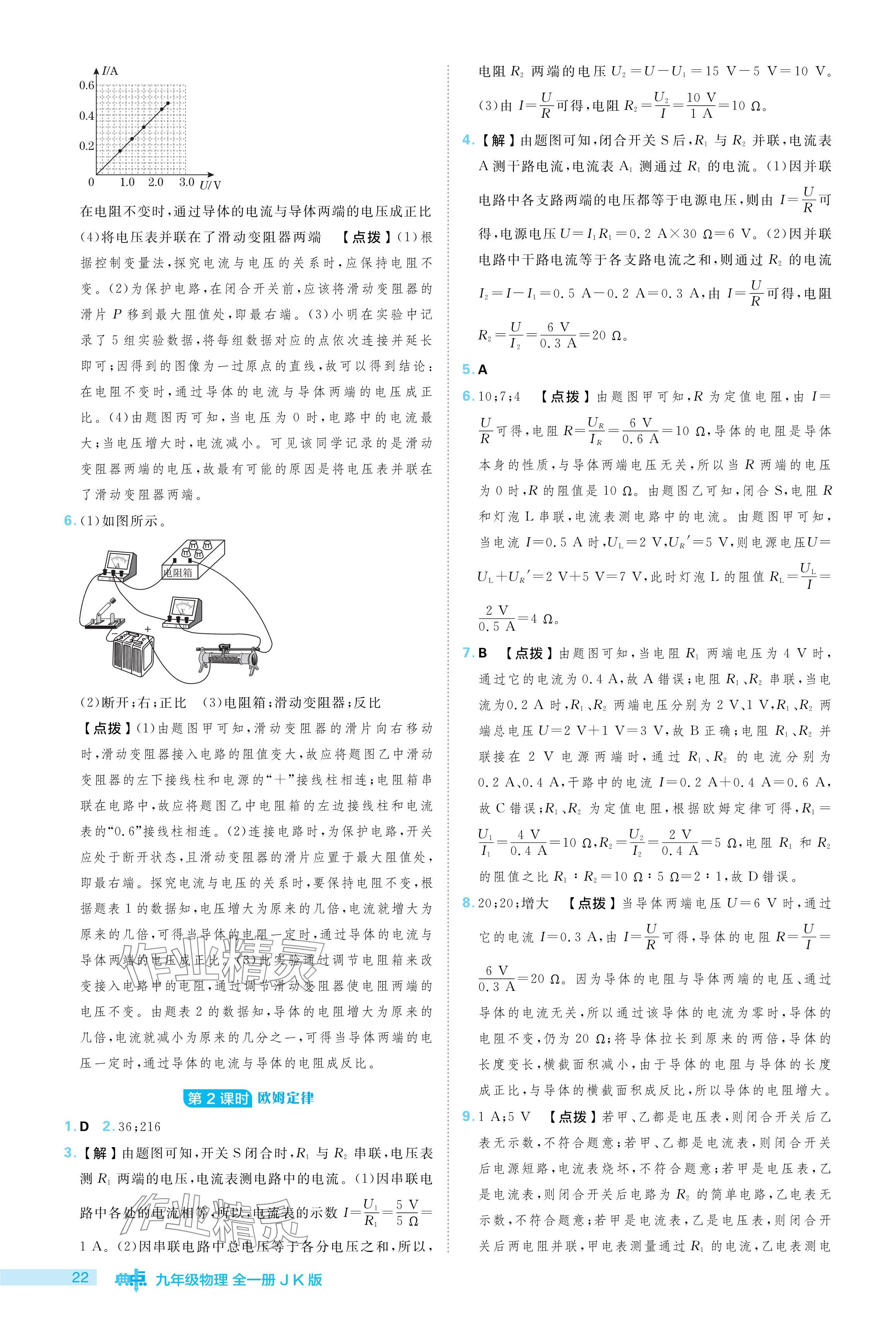 2024年綜合應(yīng)用創(chuàng)新題典中點(diǎn)九年級(jí)物理全一冊(cè)教科版 參考答案第22頁(yè)