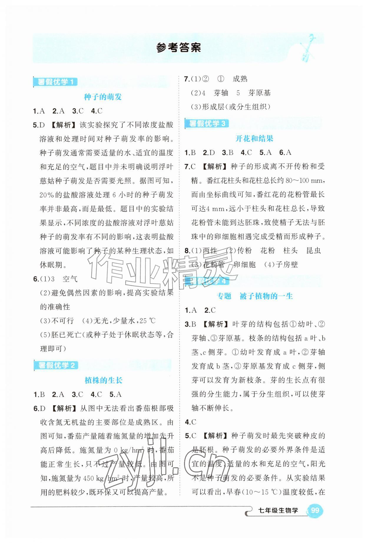 2026年五育融合暑假作业七年级生物&nbsp;第1页
