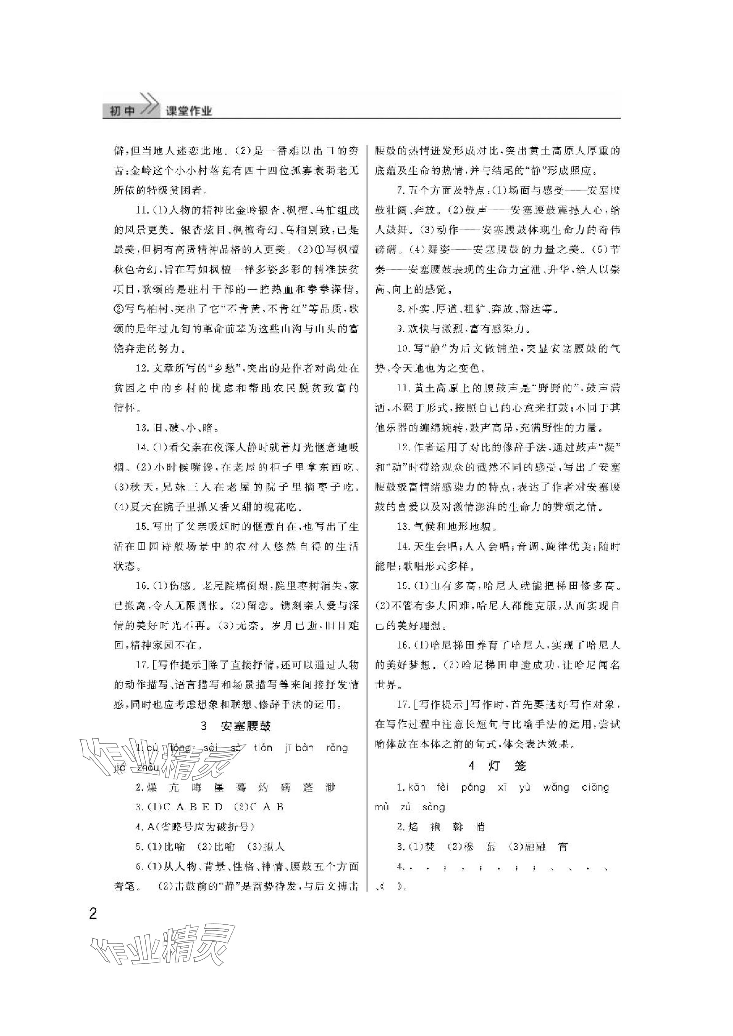 2024年課堂作業(yè)武漢出版社八年級語文下冊人教版 參考答案第2頁