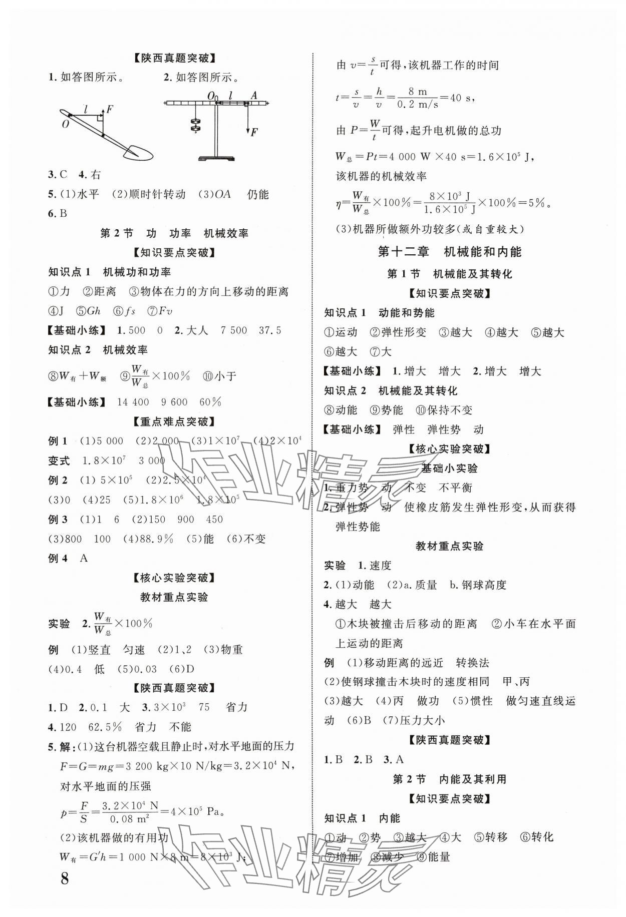 2024年中考新突破物理人教版陜西專版 參考答案第8頁(yè)