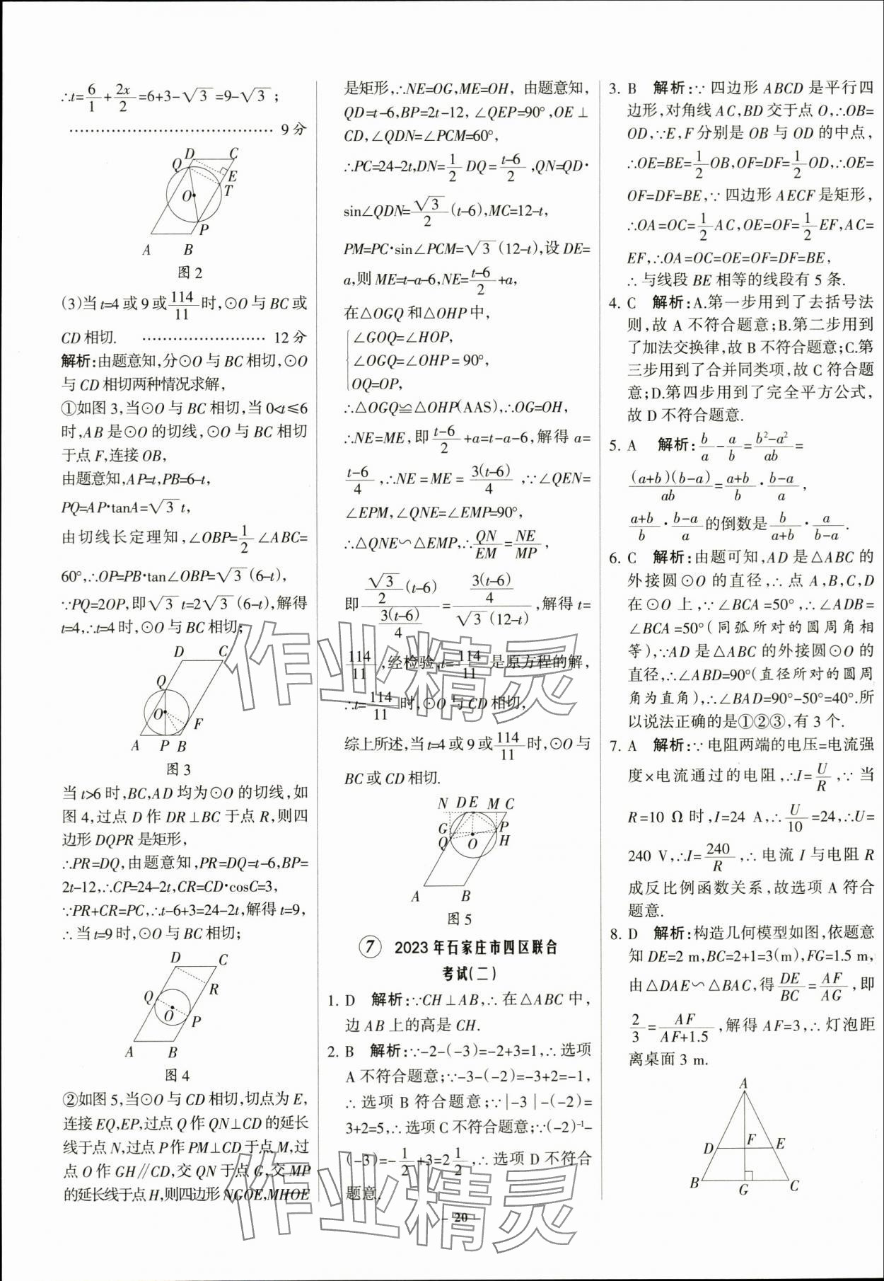 2024年全优中考全国中考试题精选精析数学河北专用 第20页