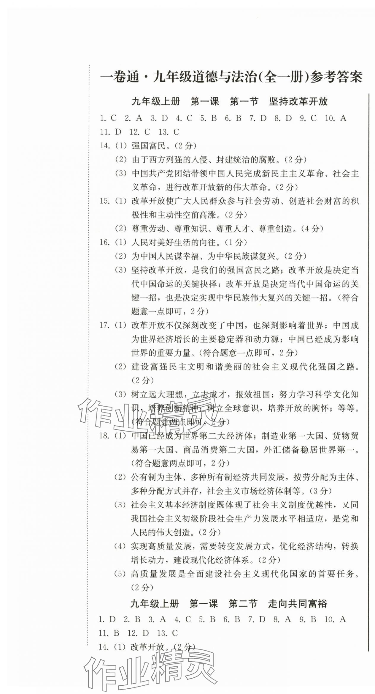 2025年同步优化测试卷一卷通九年级道德与法治全一册人教版 第1页