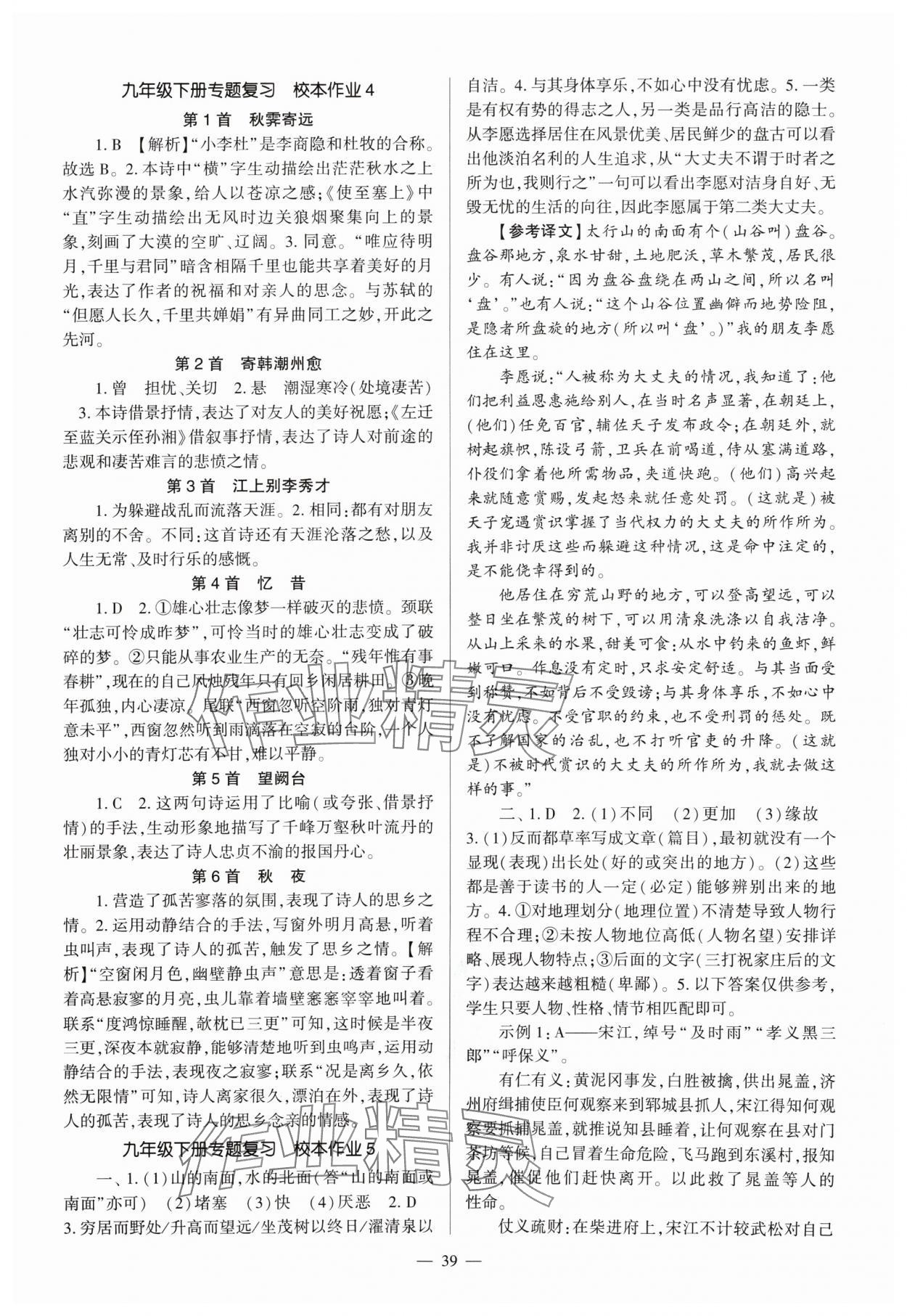 2024年福建省初中語文同步全程導學九年級全一冊人教版 參考答案第39頁