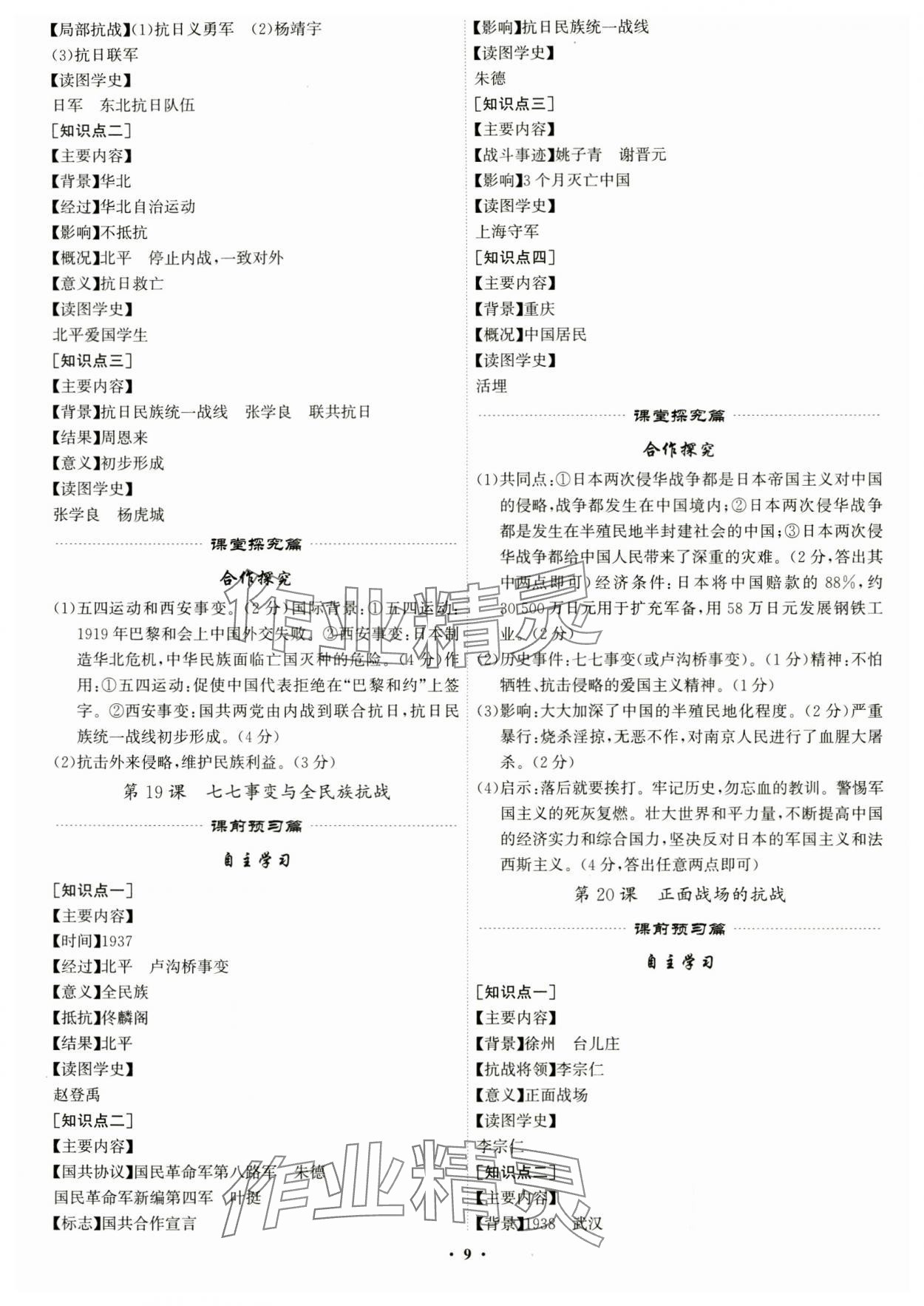 2024年精準(zhǔn)同步八年級歷史上冊人教版&nbsp;第9頁