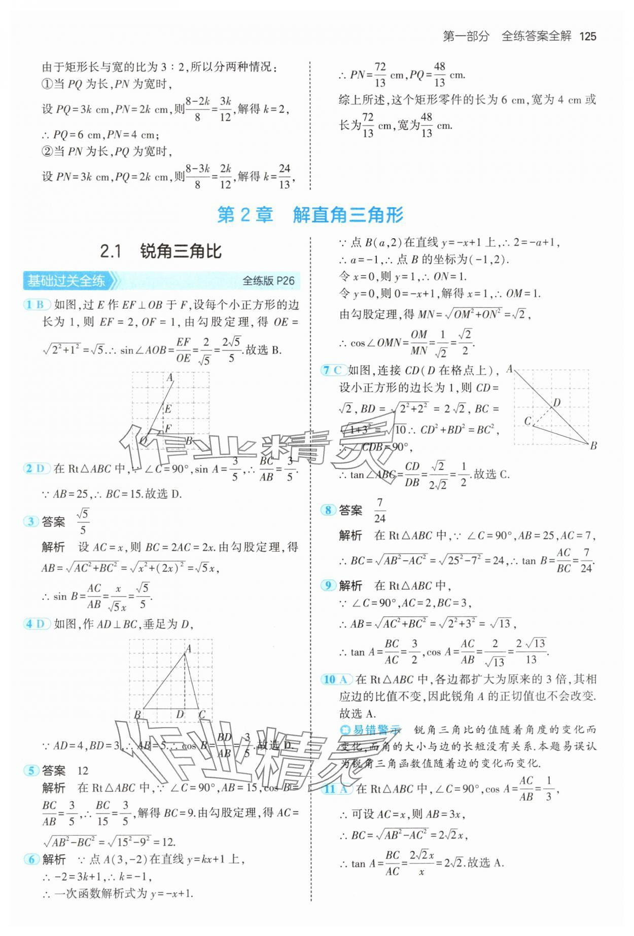 2024年5年中考3年模拟初中数学九年级数学上册青岛版 参考答案第15页