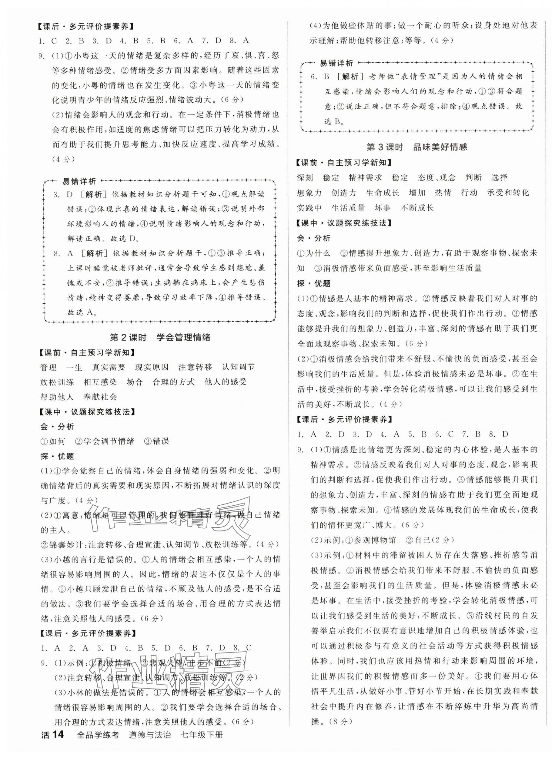 2025年全品學(xué)練考七年級(jí)道德與法治下冊(cè)人教版廣東專版 第3頁