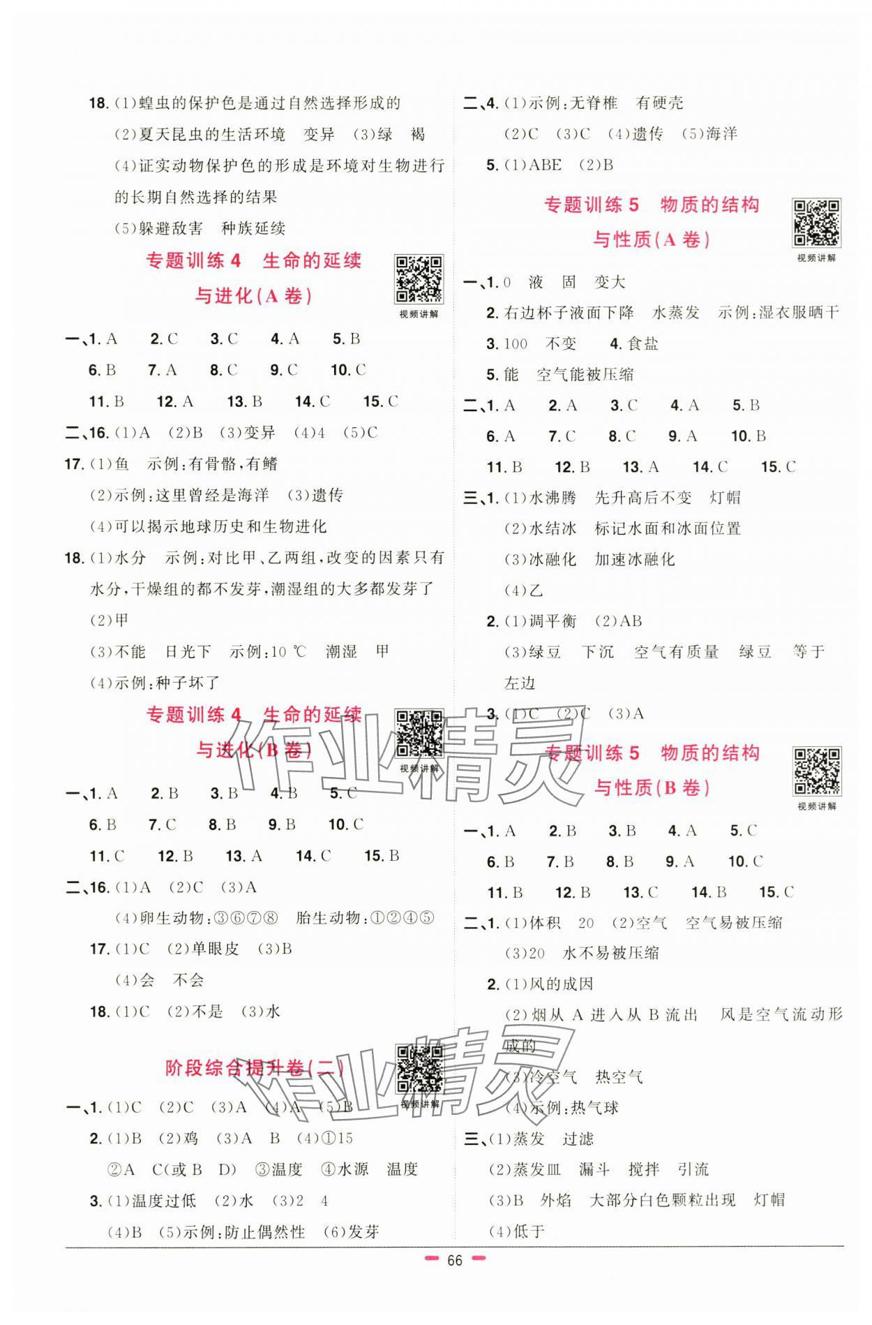 2025年陽光同學(xué)小學(xué)畢業(yè)升學(xué)系統(tǒng)總復(fù)習(xí)科學(xué) 參考答案第2頁