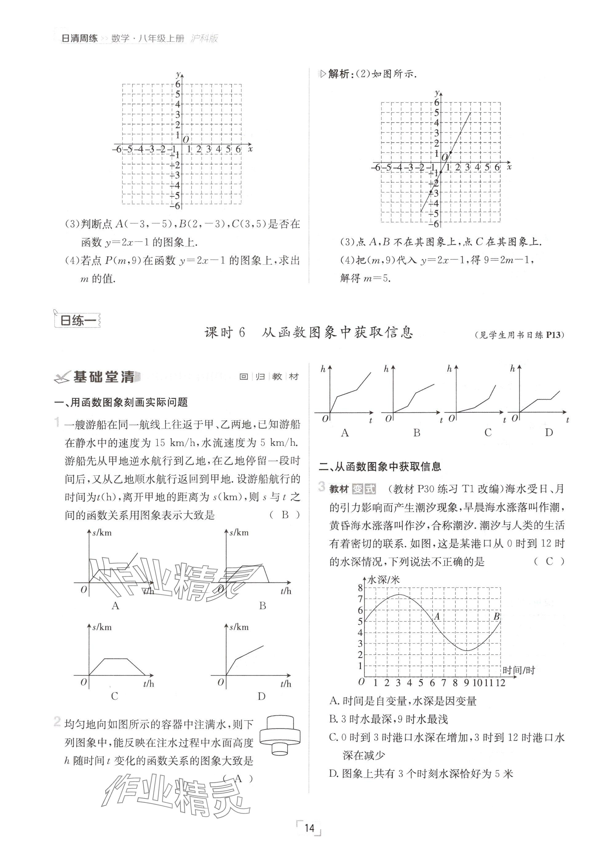 2024年日清周練八年級數(shù)學(xué)上冊滬科版 參考答案第27頁