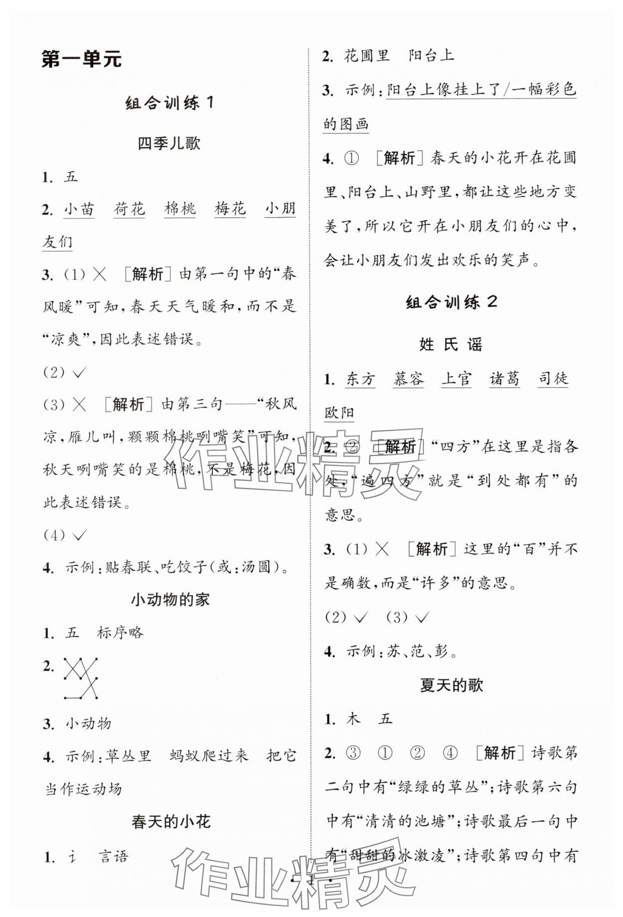 2024年通城学典小学语文阅读与写作组合训练一年级下册通用版 第1页