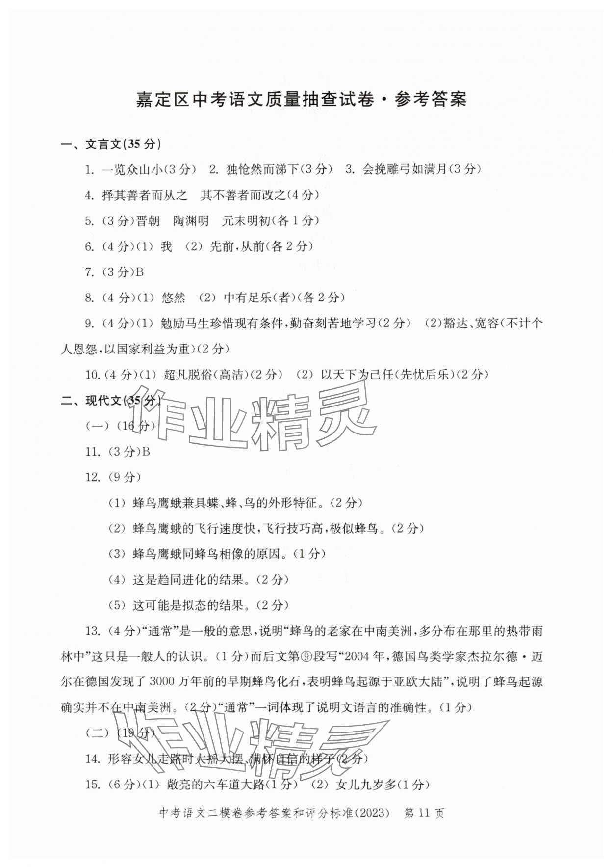 2020年~2023年走向成功語文二模&nbsp;參考答案第11頁