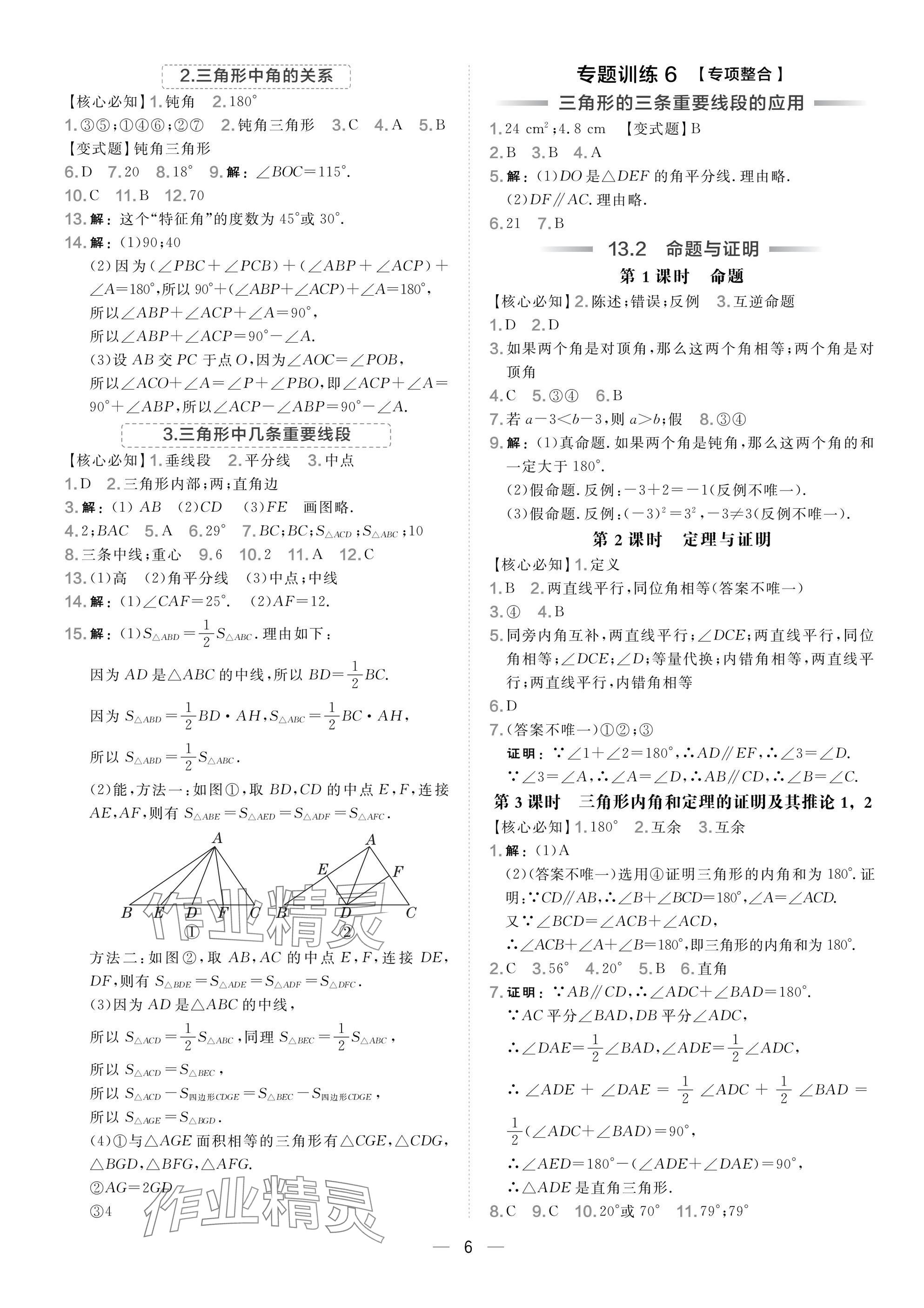 2025年點(diǎn)撥訓(xùn)練八年級(jí)數(shù)學(xué)上冊(cè)滬科版安徽專版 參考答案第6頁