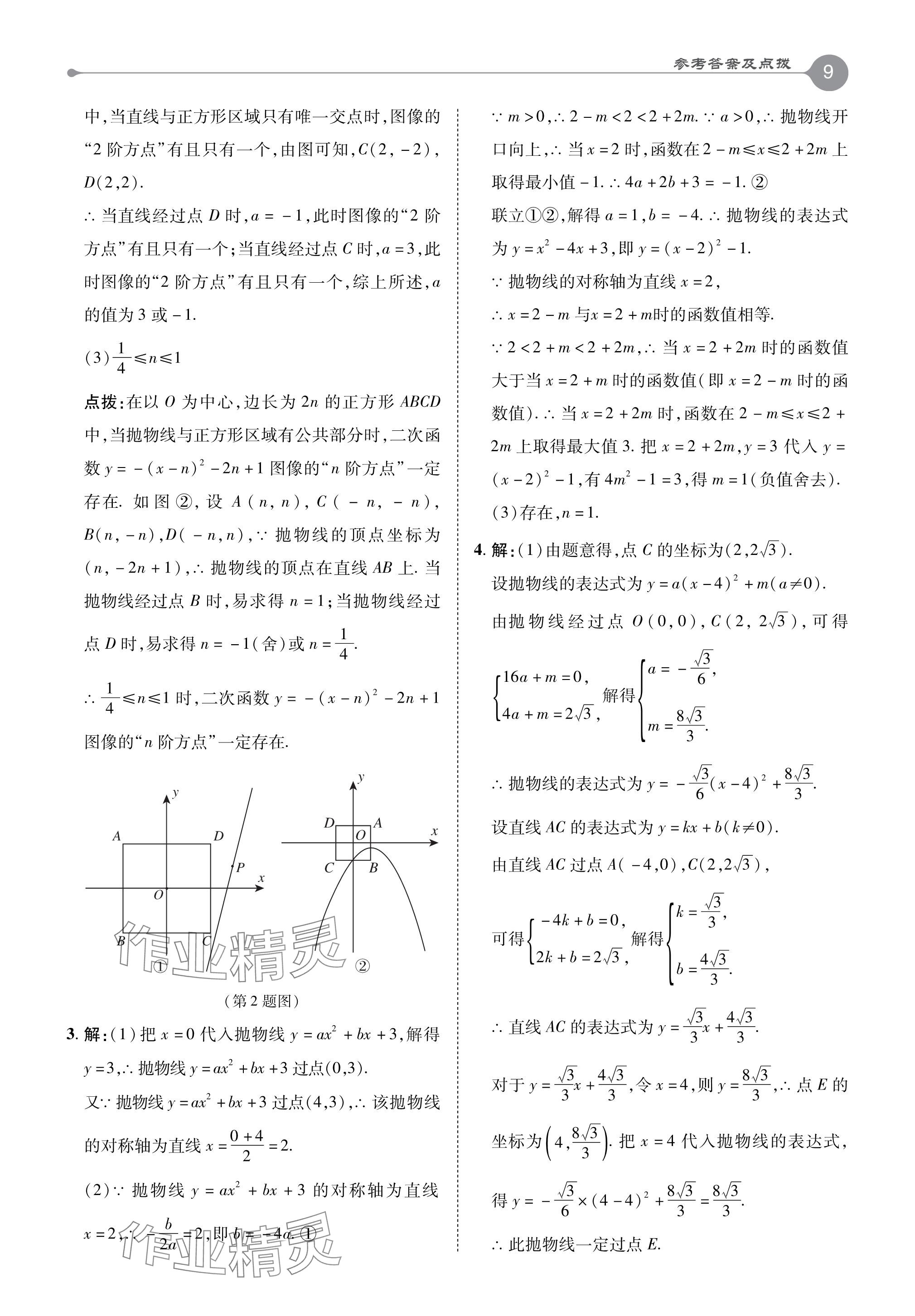 2024年特高級(jí)教師點(diǎn)撥九年級(jí)數(shù)學(xué)下冊(cè)蘇科版 參考答案第9頁(yè)