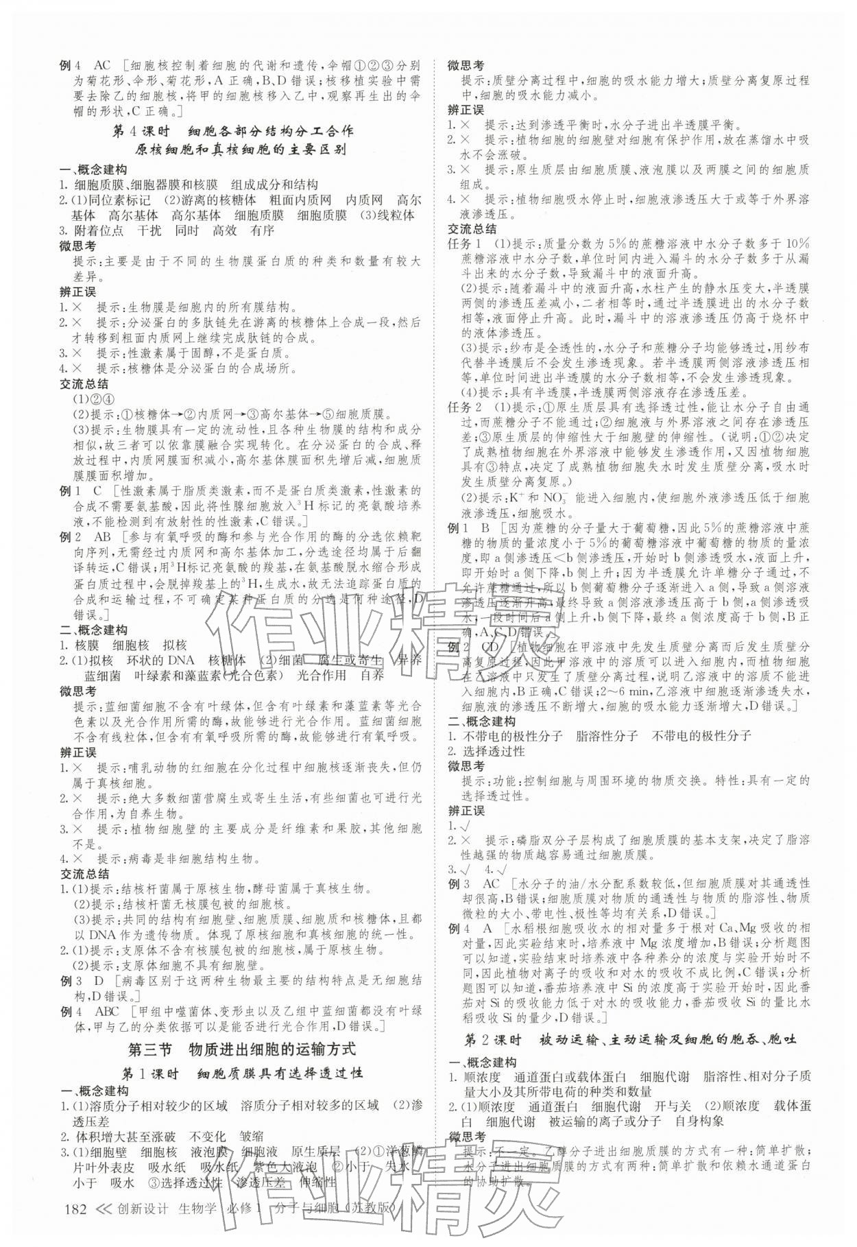 2025年創新設計高中生物必修1蘇教版&nbsp;參考答案第5頁