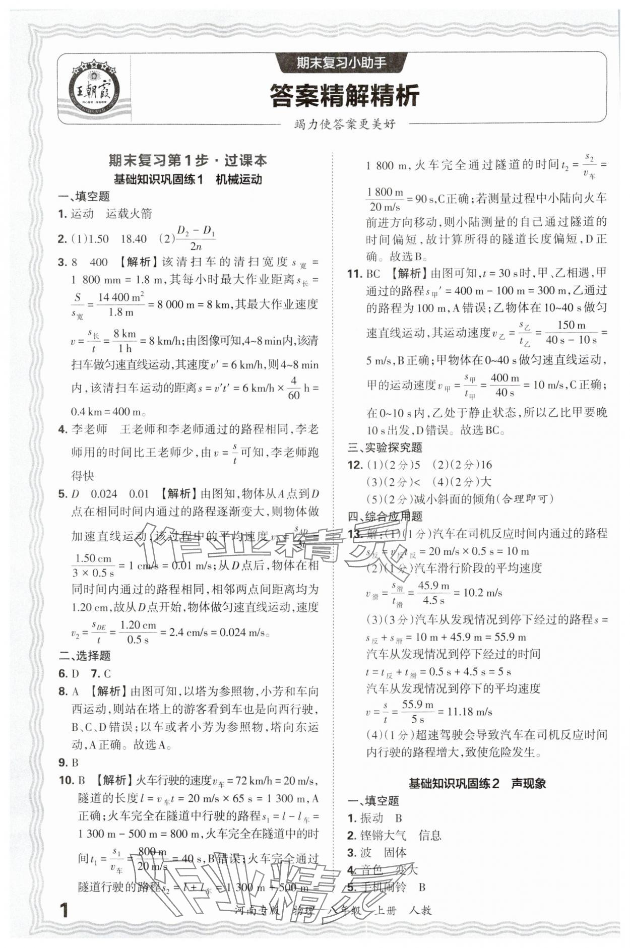 2024年王朝霞各地期末試卷精選八年級(jí)物理上冊(cè)人教版河南專版 參考答案第1頁(yè)