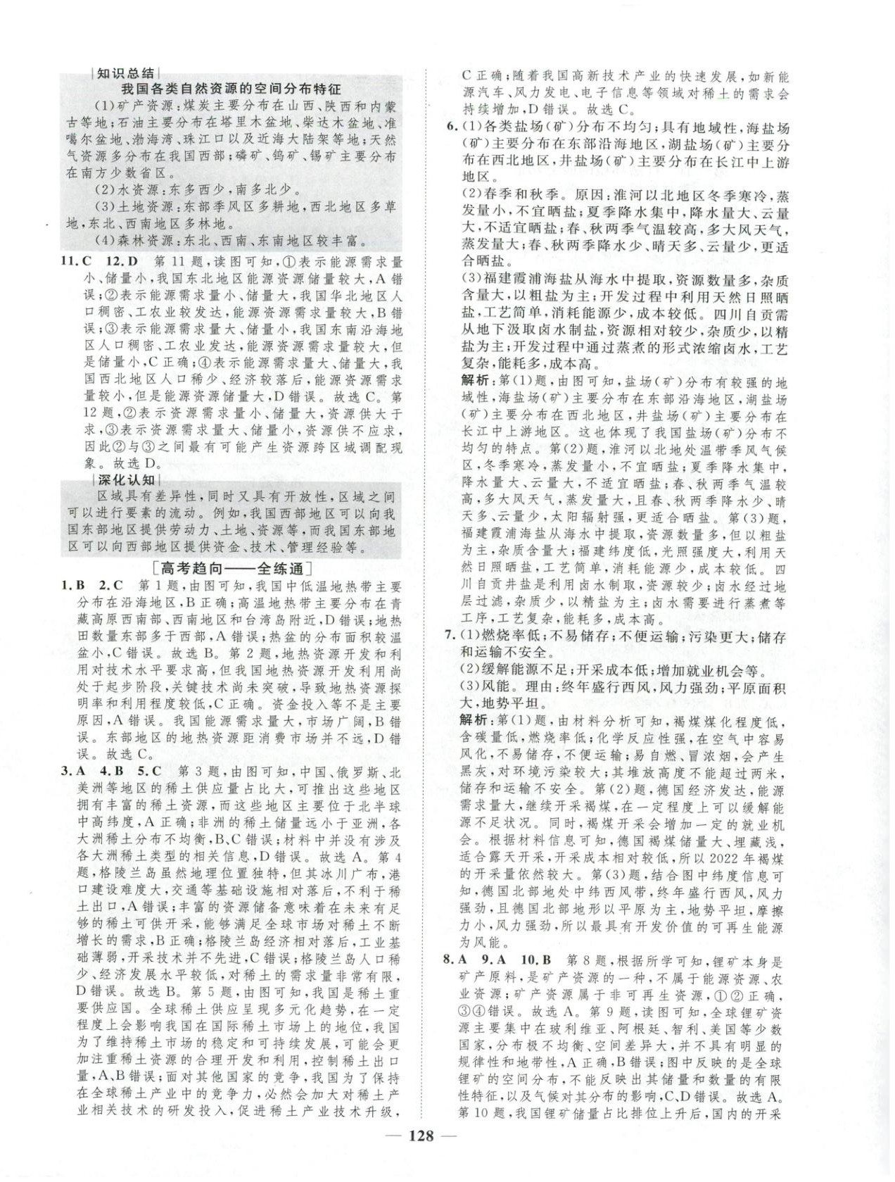2025年三维设计学思用精练高中地理选择性必修第三册&nbsp;第4页