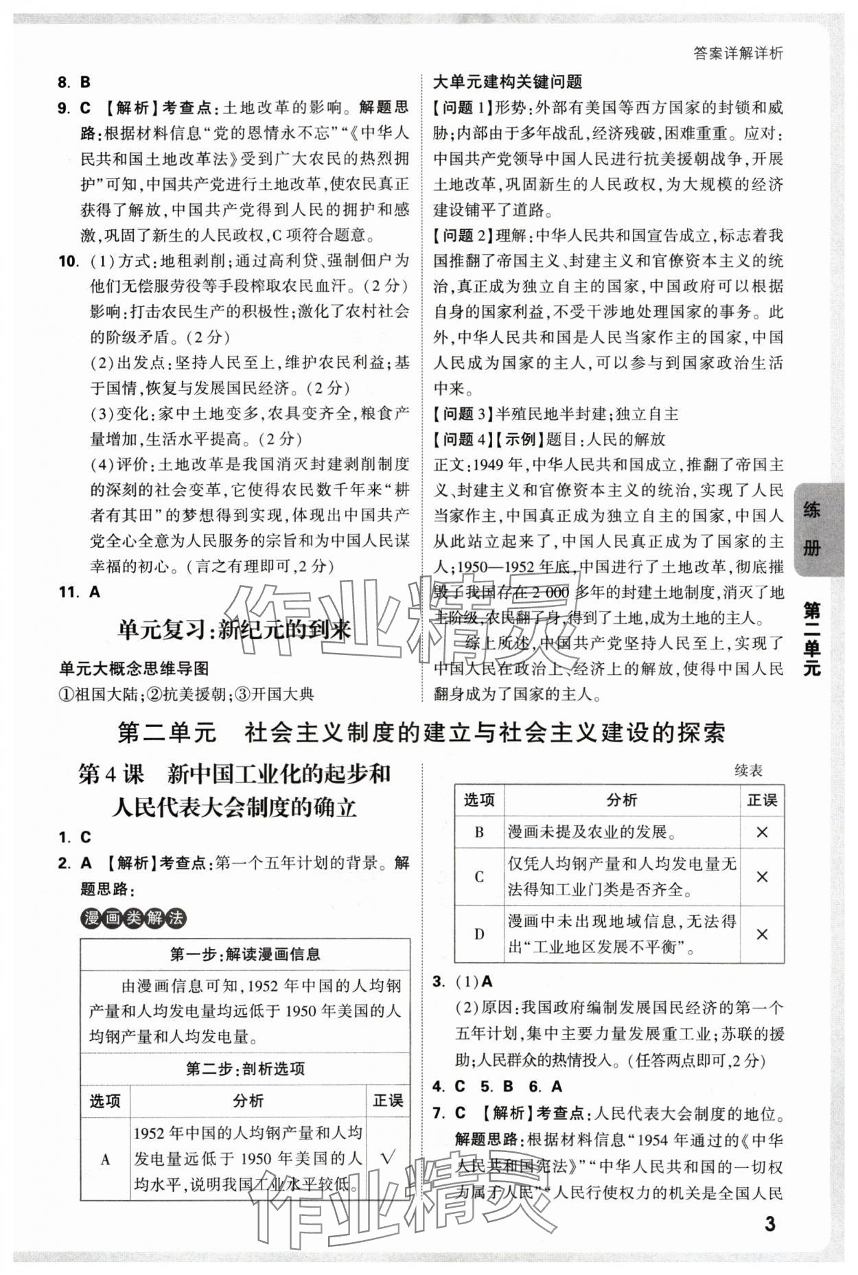 2025年萬(wàn)唯中考情境題八年級(jí)歷史下冊(cè)人教版 參考答案第3頁(yè)