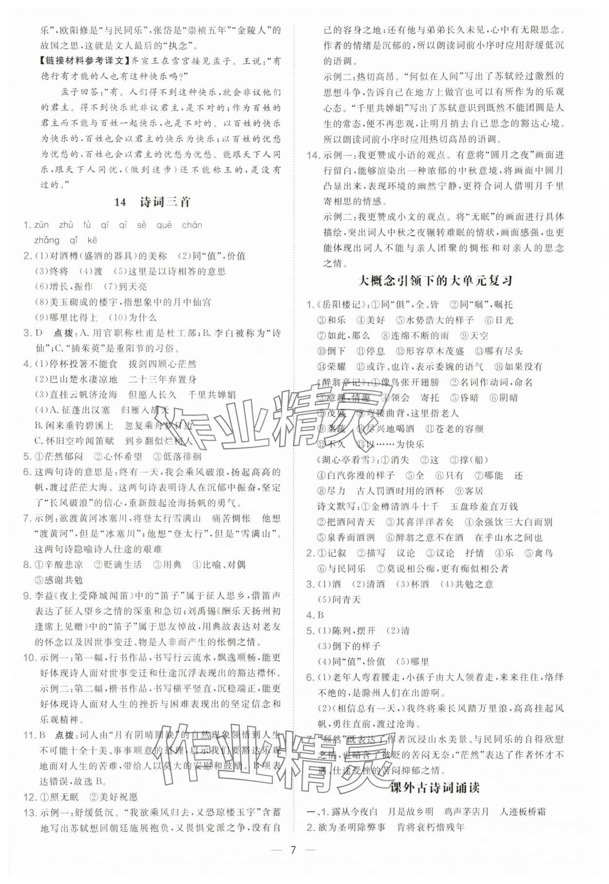 2025年點(diǎn)撥訓(xùn)練九年級(jí)語(yǔ)文上冊(cè)人教版安徽專版 參考答案第7頁(yè)