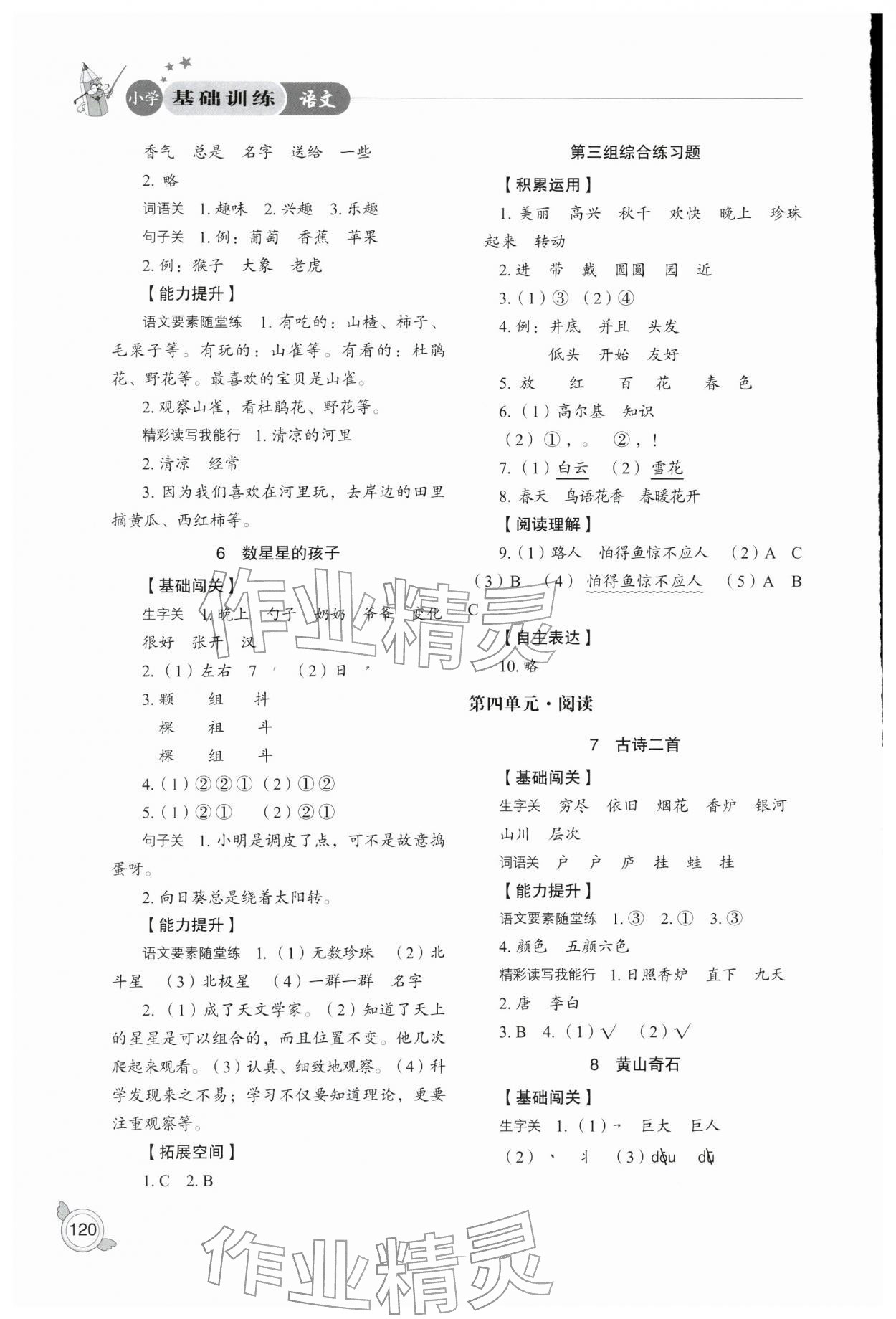 2025年小学基础训练山东教育出版社二年级语文上册人教版五四制烟台专版 参考答案第4页