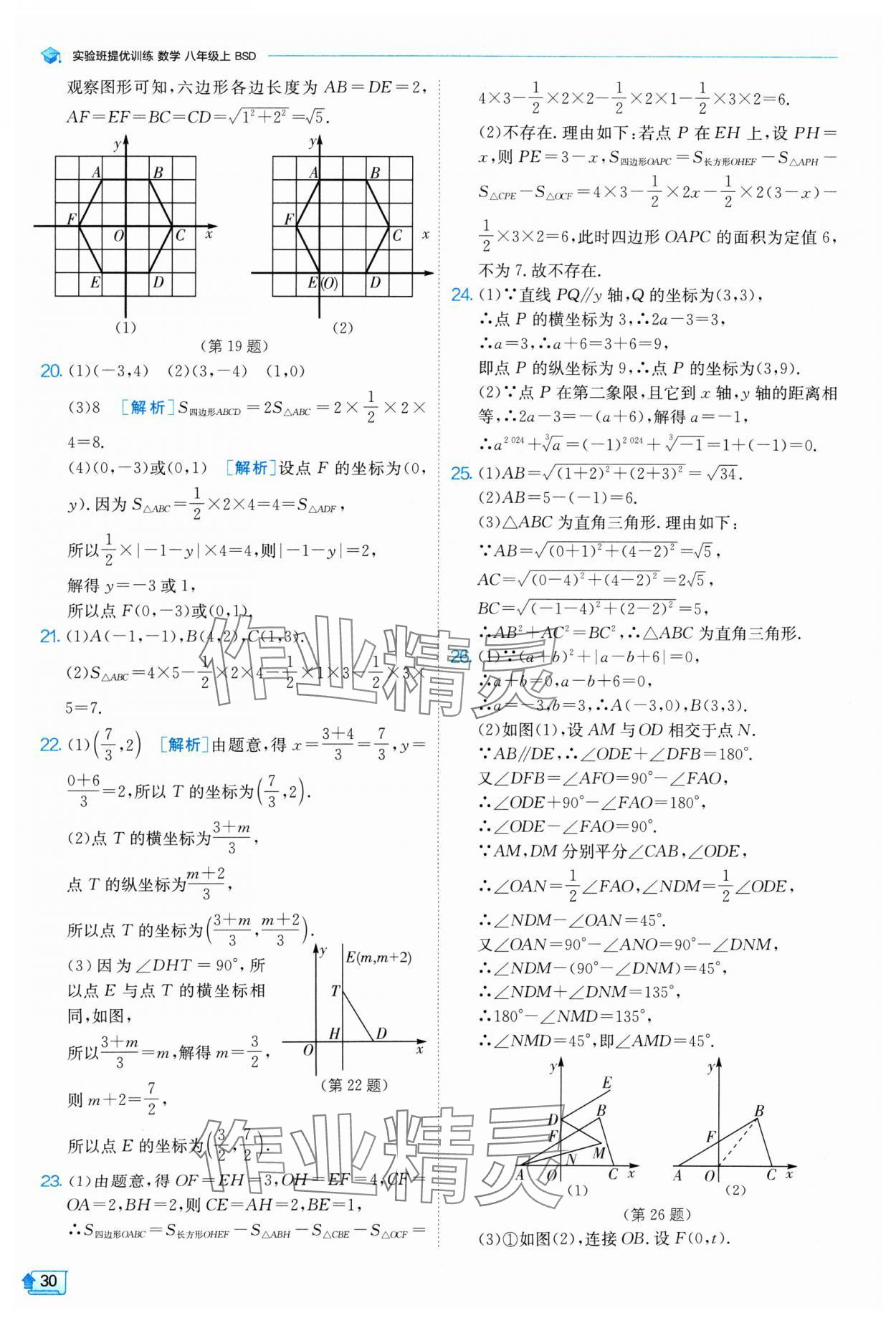 2024年实验班提优训练八年级数学上册北师大版 参考答案第30页