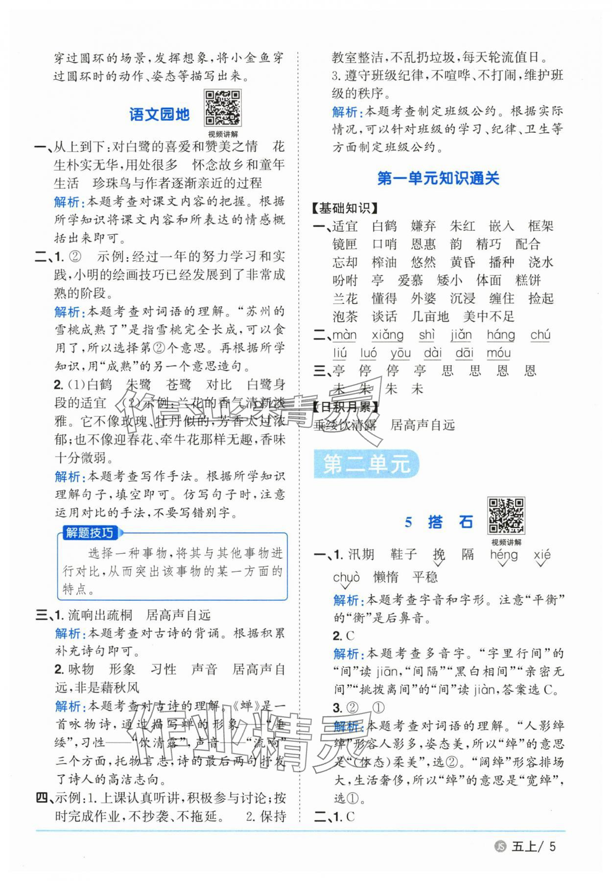 2025年陽光同學課時優(yōu)化作業(yè)五年級語文上冊人教版 第5頁