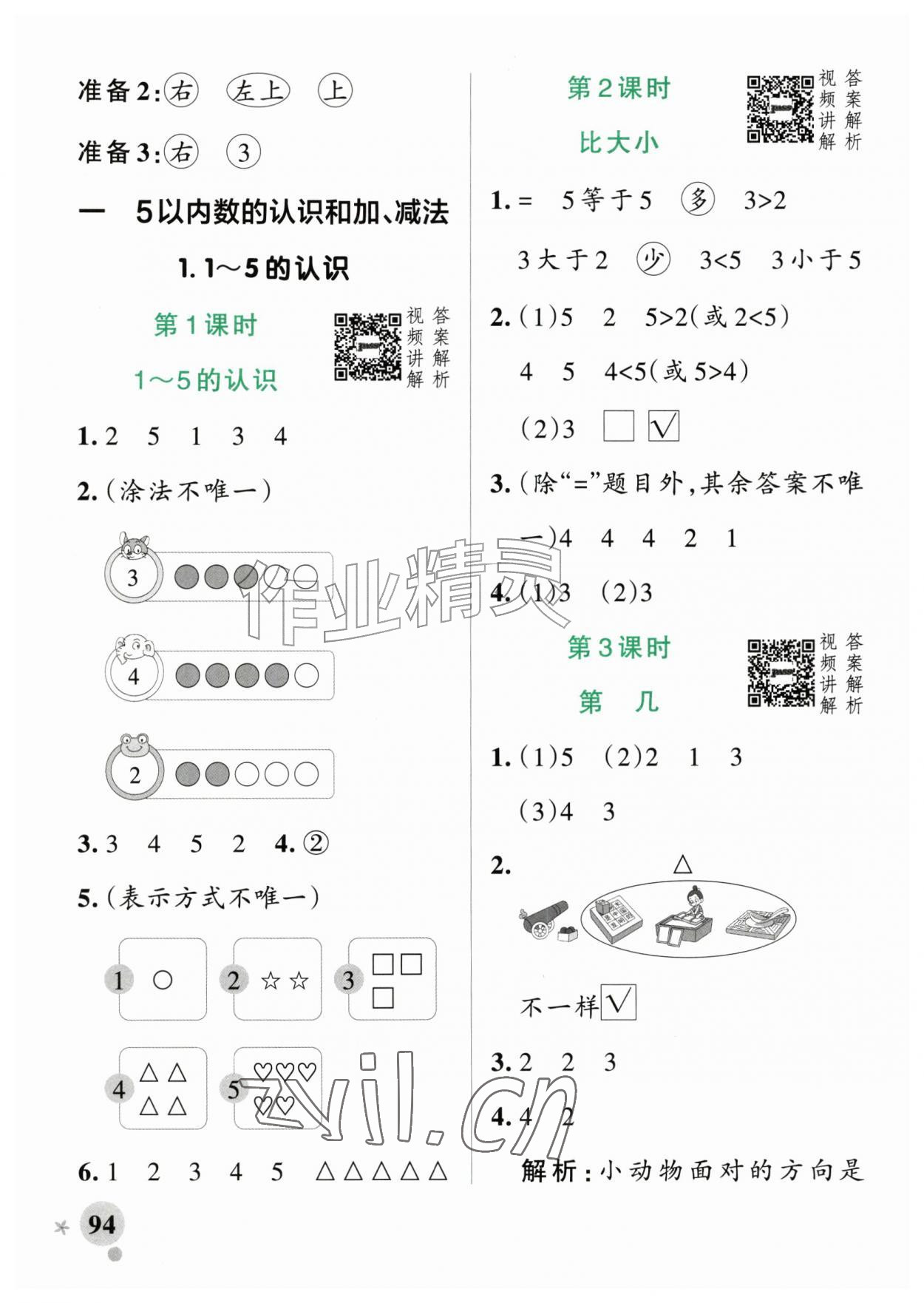 2026年绿卡小学作业本一年级数学上册人教版河南专版&nbsp;参考答案第2页