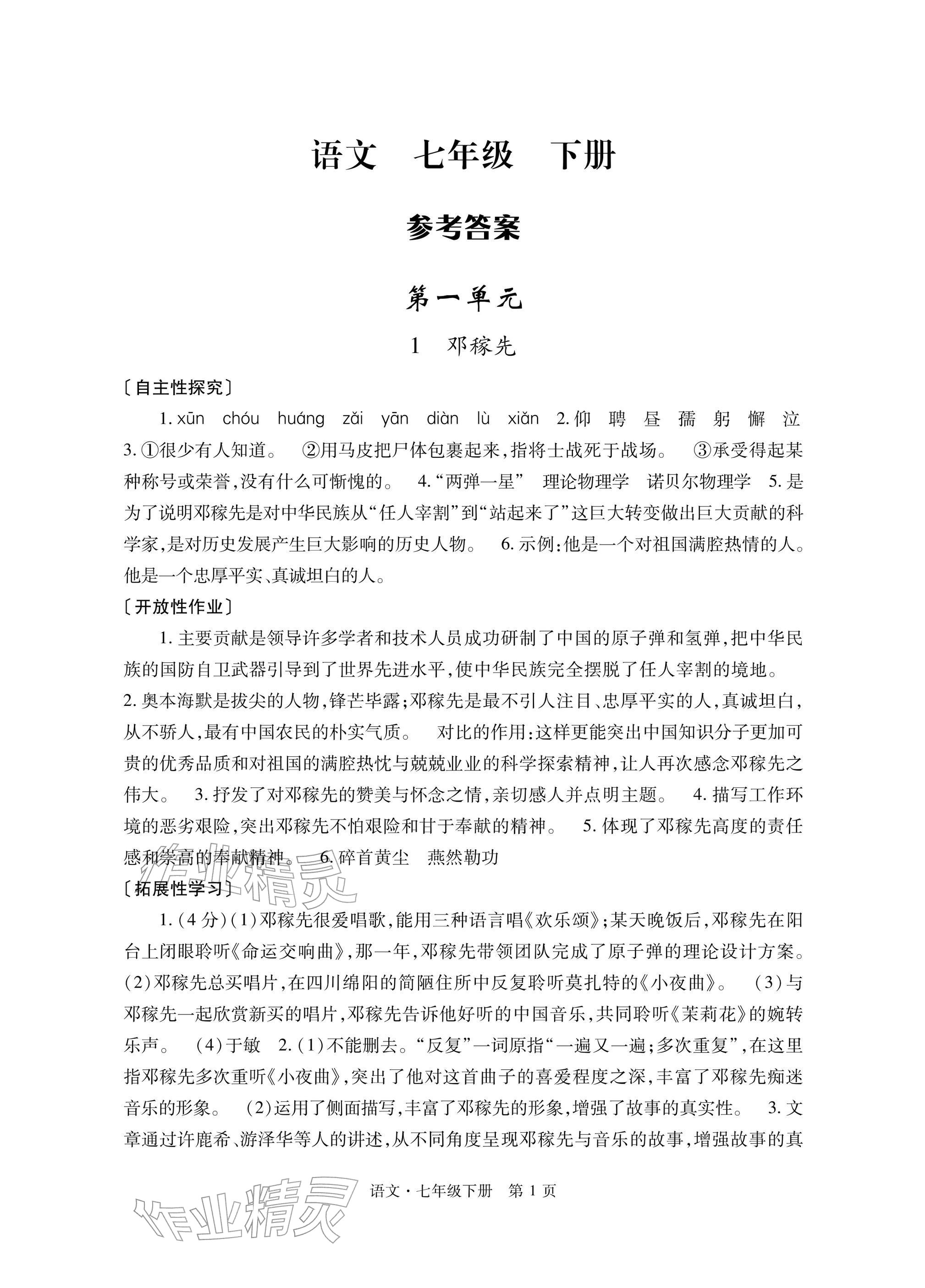 2026年自主学习指导课程与测试七年级语文下册人教版&nbsp;参考答案第1页