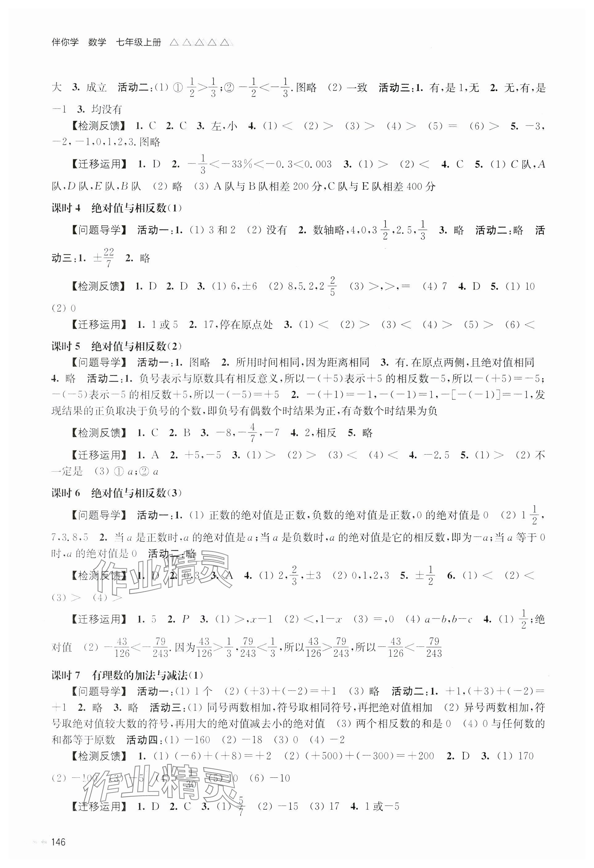 2024年伴你学七年级数学上册苏科版 参考答案第2页