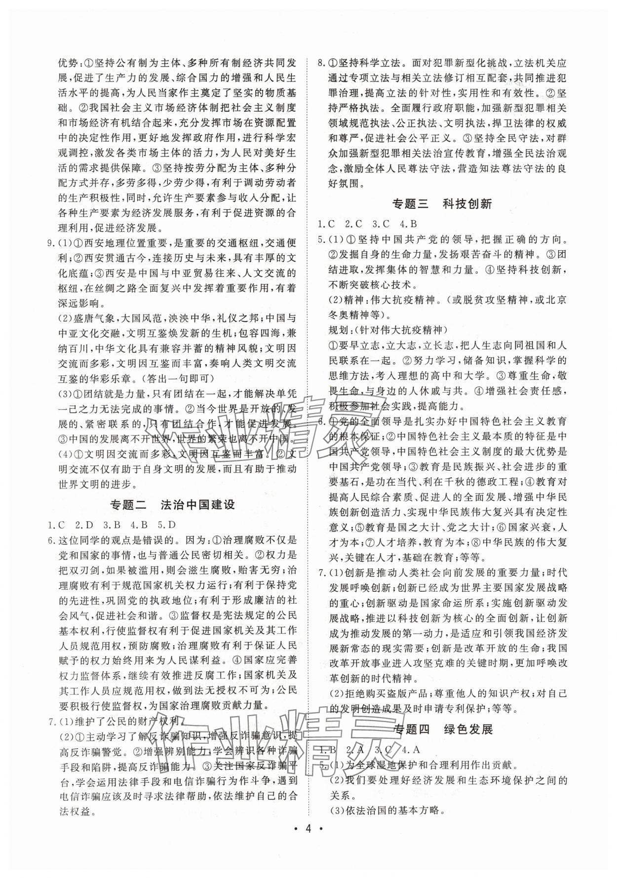 2024年湖北新中考備考與指導(dǎo)道德與法治中考 參考答案第4頁