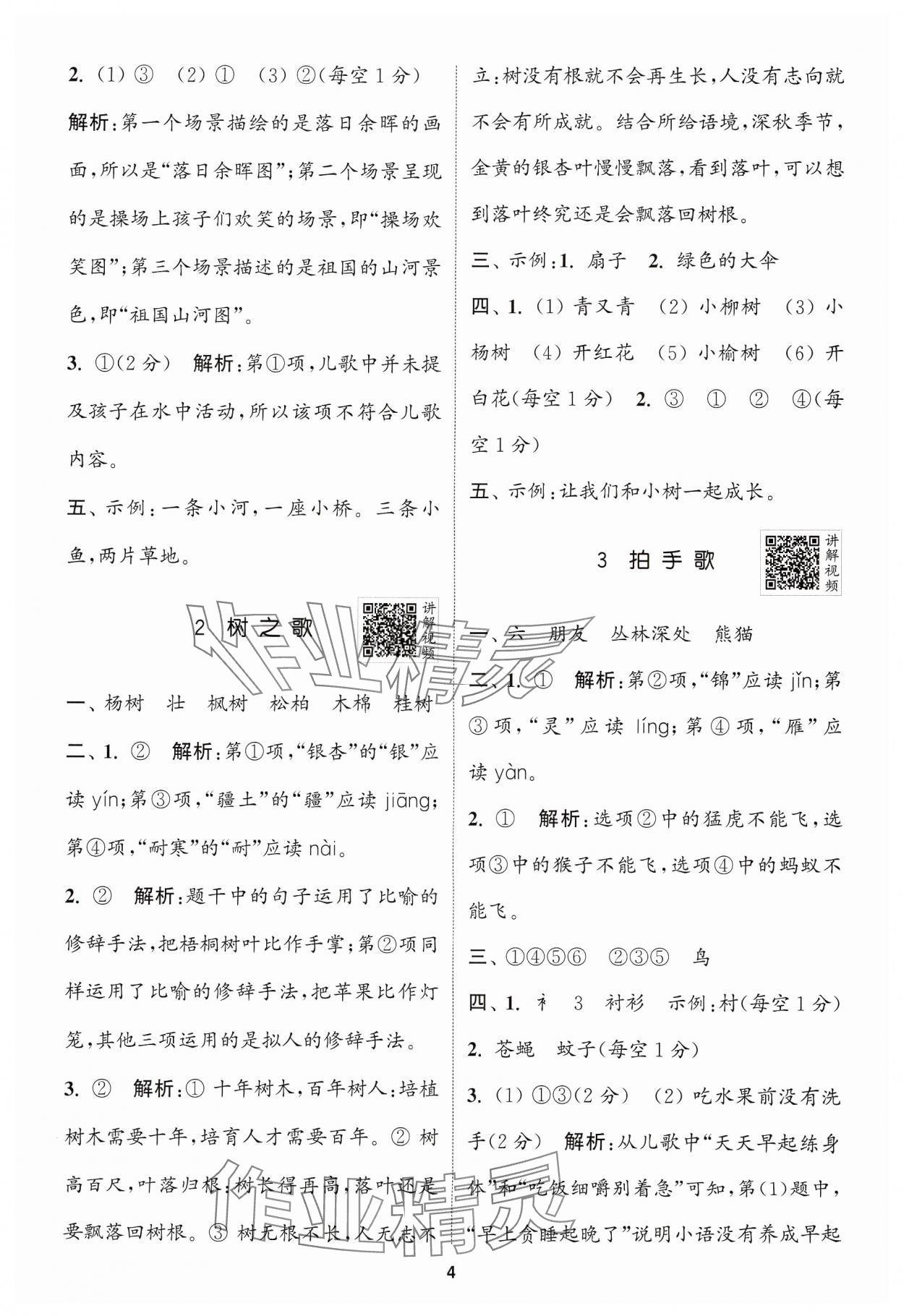 2024年拔尖特训二年级语文上册人教版浙江专版 参考答案第4页