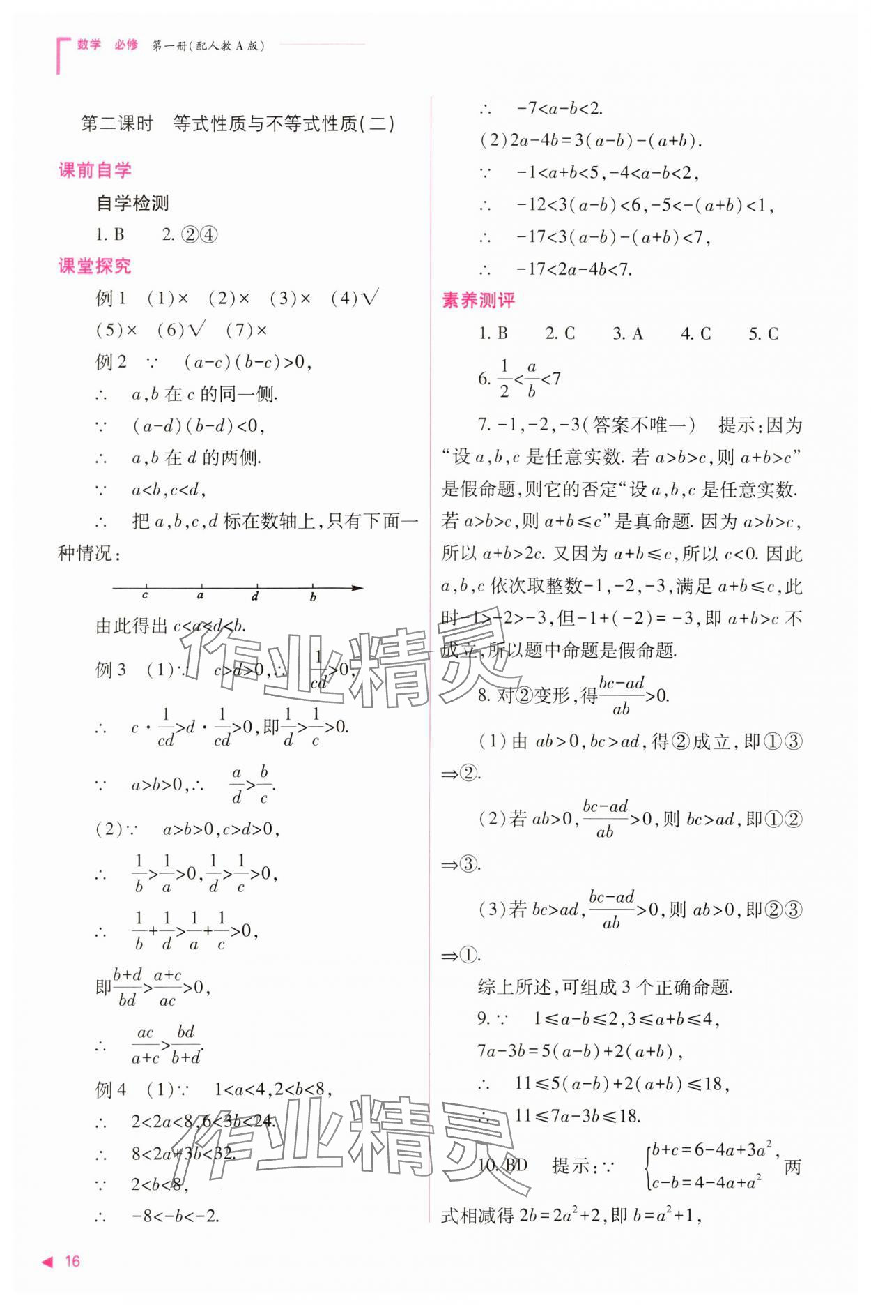 2023年普通高中新課程同步練習冊高中數(shù)學必修1人教版 參考答案第16頁